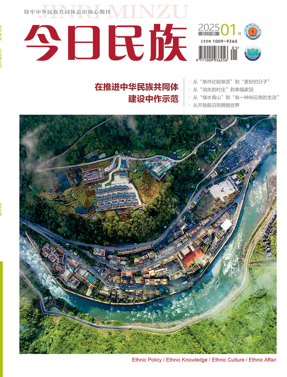 《今日民族》2025年1期