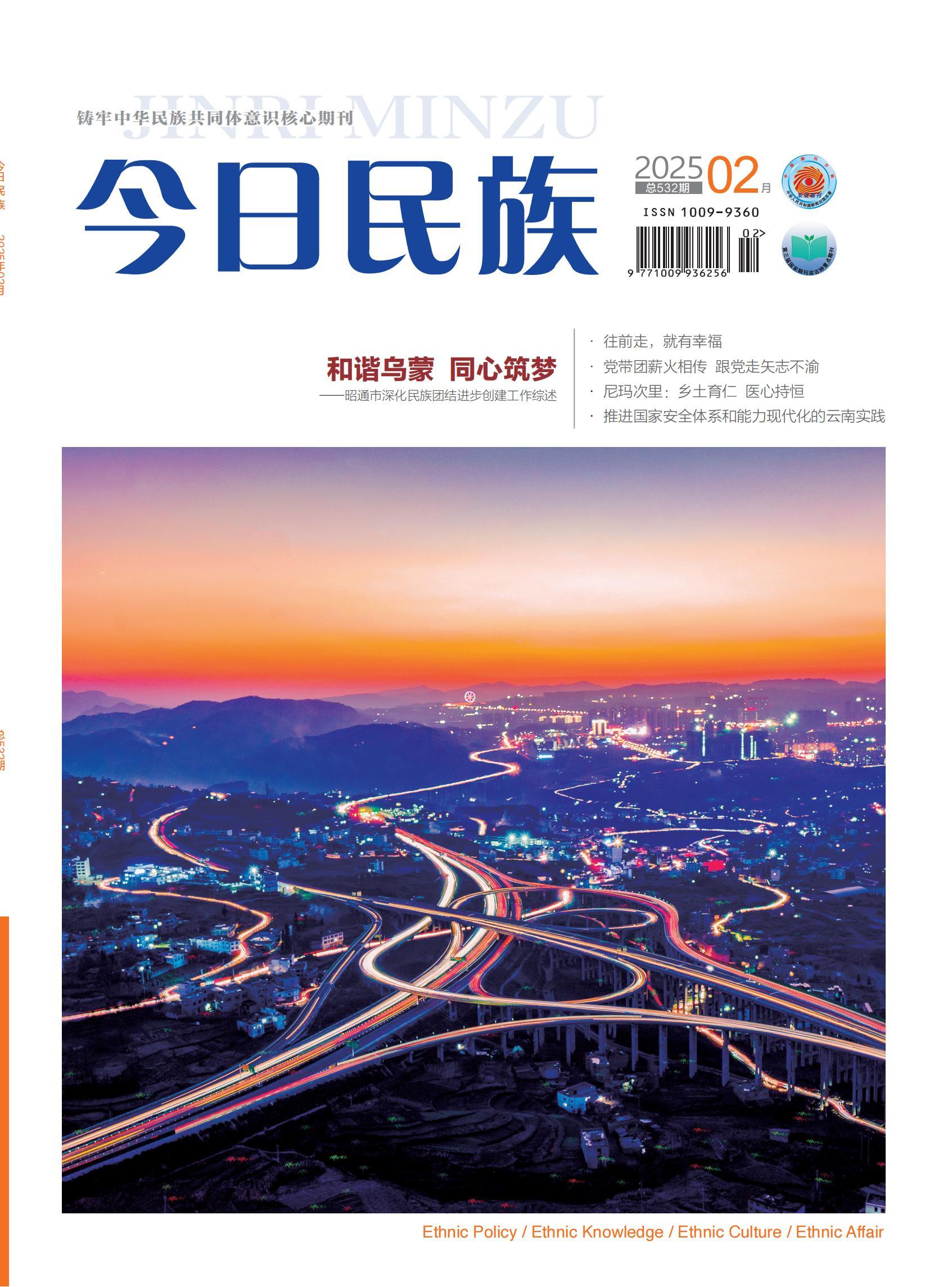 《今日民族》2025年2期