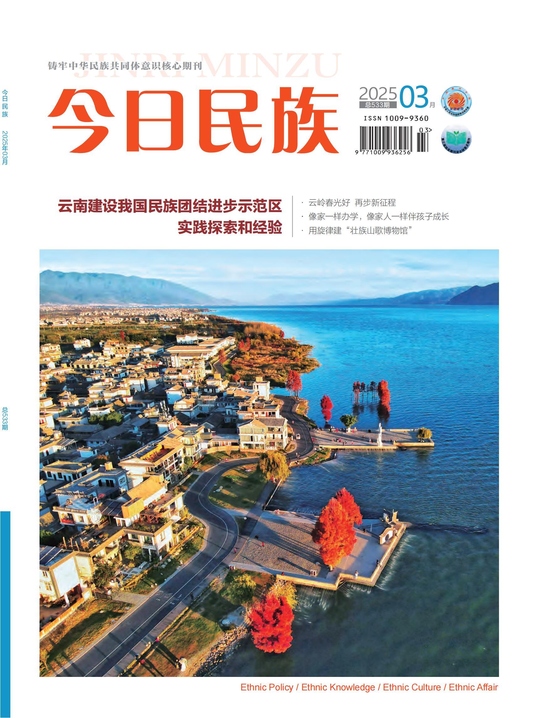 《今日民族》2025年3期