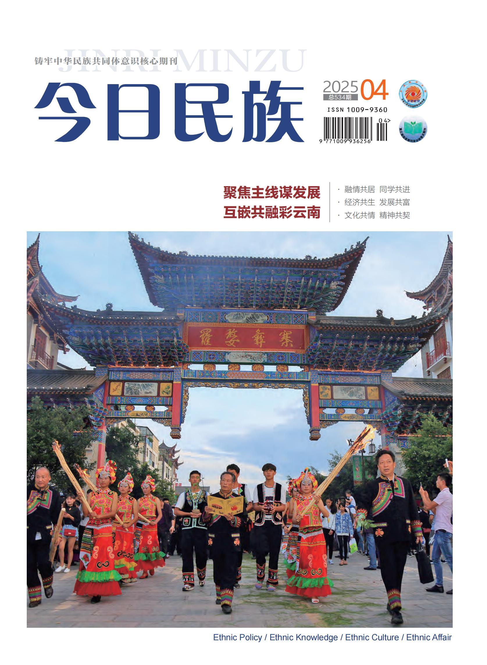 《今日民族》2025年4期