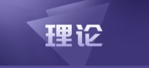 运用马克思主义认识论与方法论 推动新时代党的民族工作高质量发展