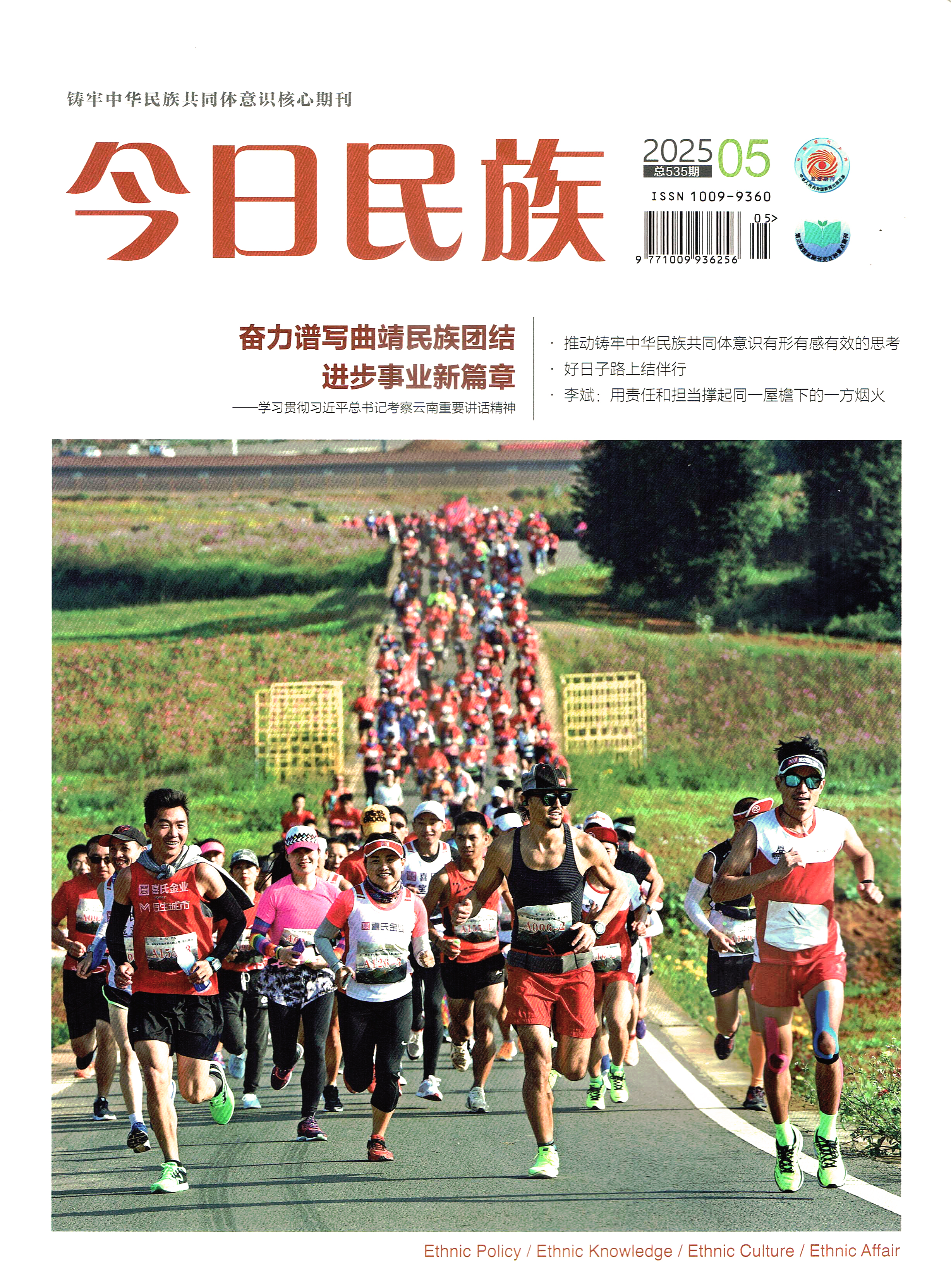 《今日民族》2025年5期