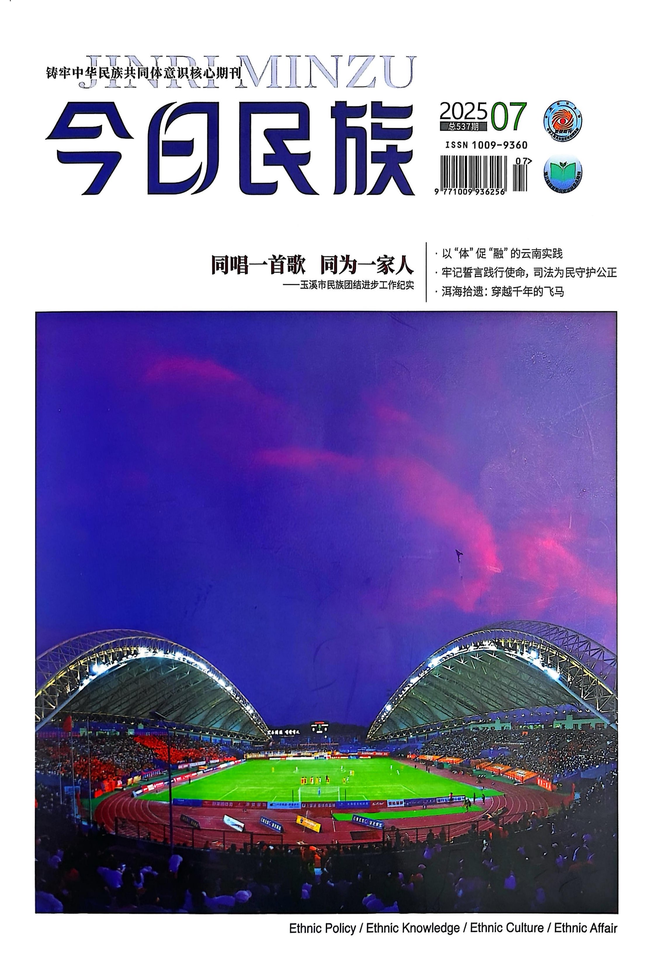 《今日民族》2025年7期