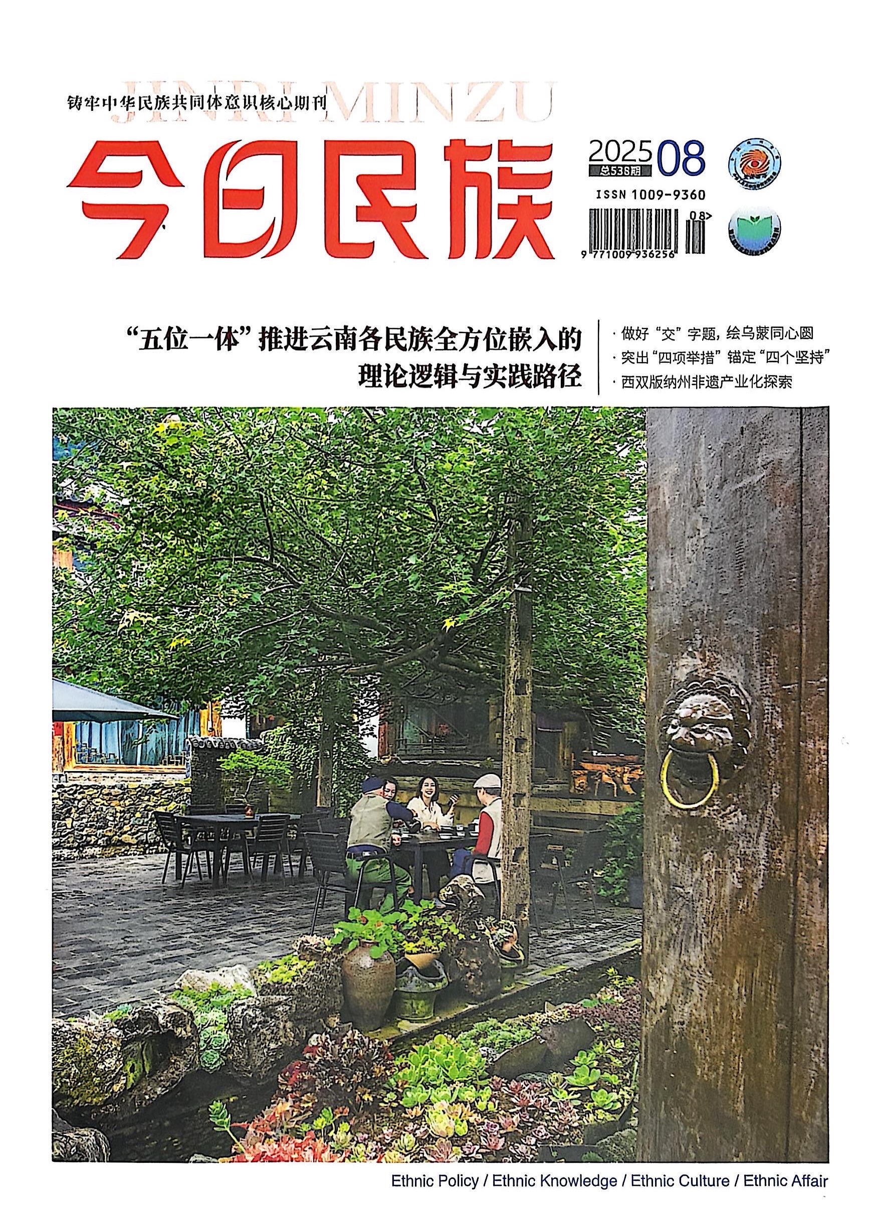《今日民族》2025年8期