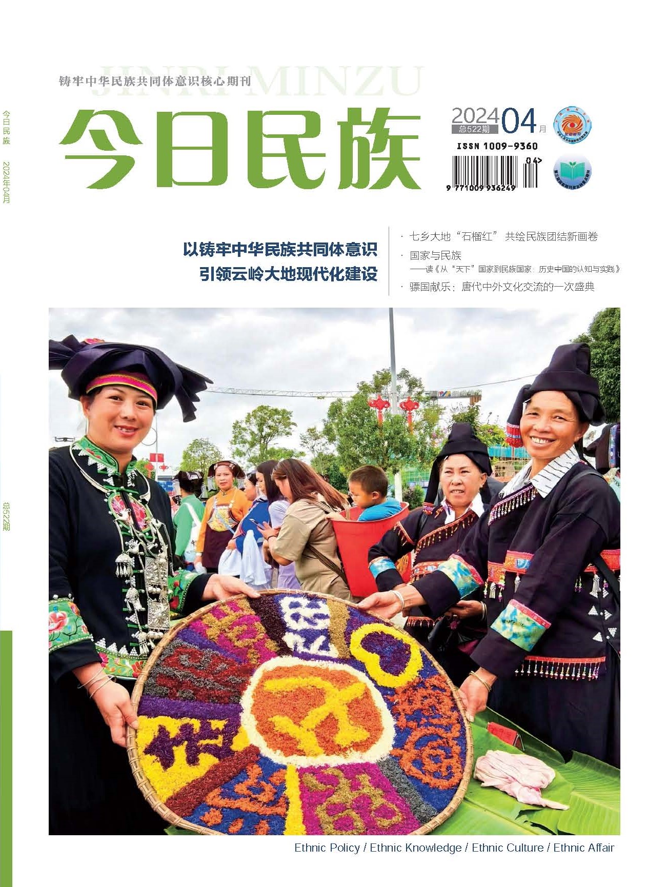 《今日民族》2024年4期