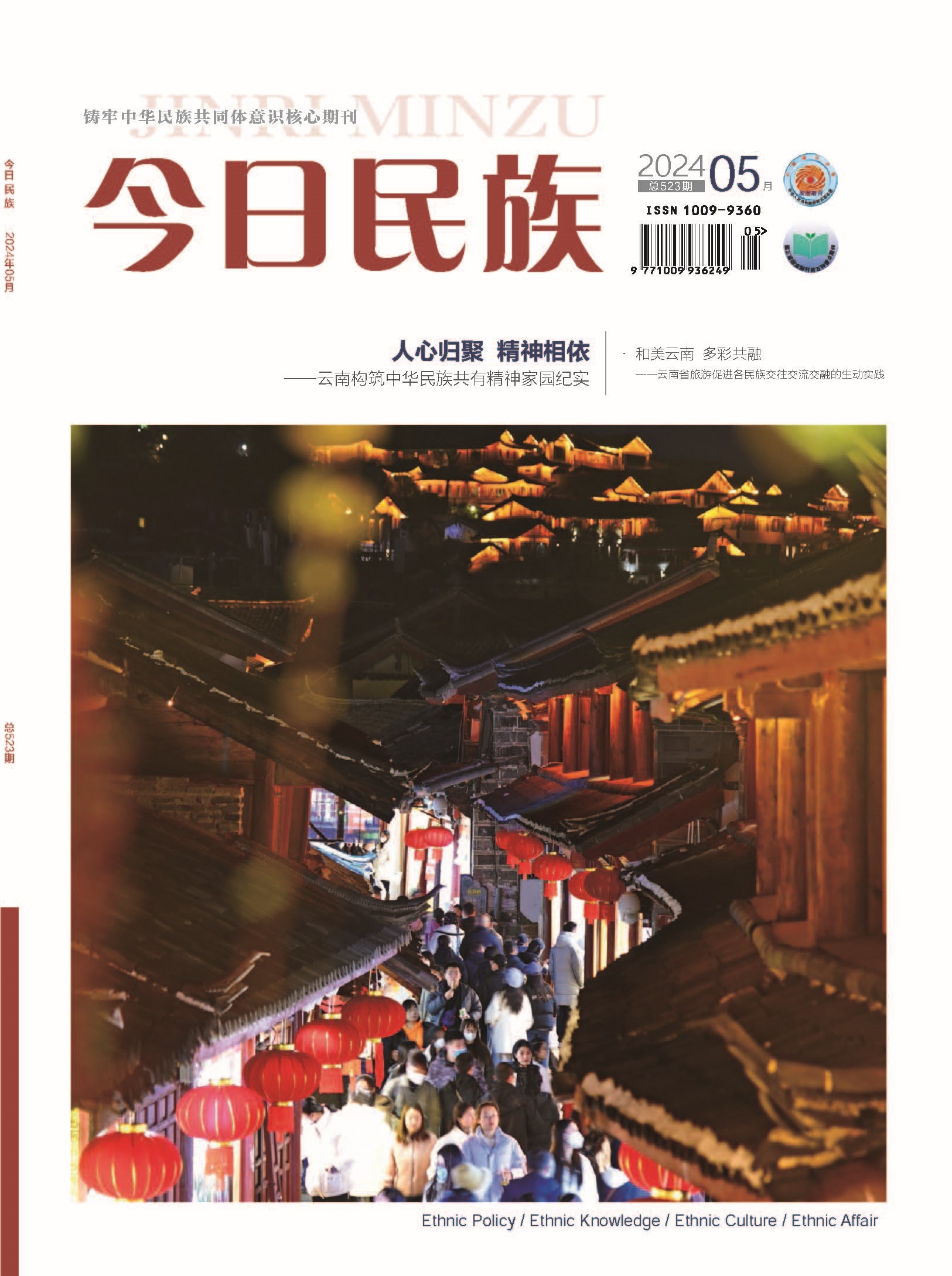 《今日民族》2024年5期