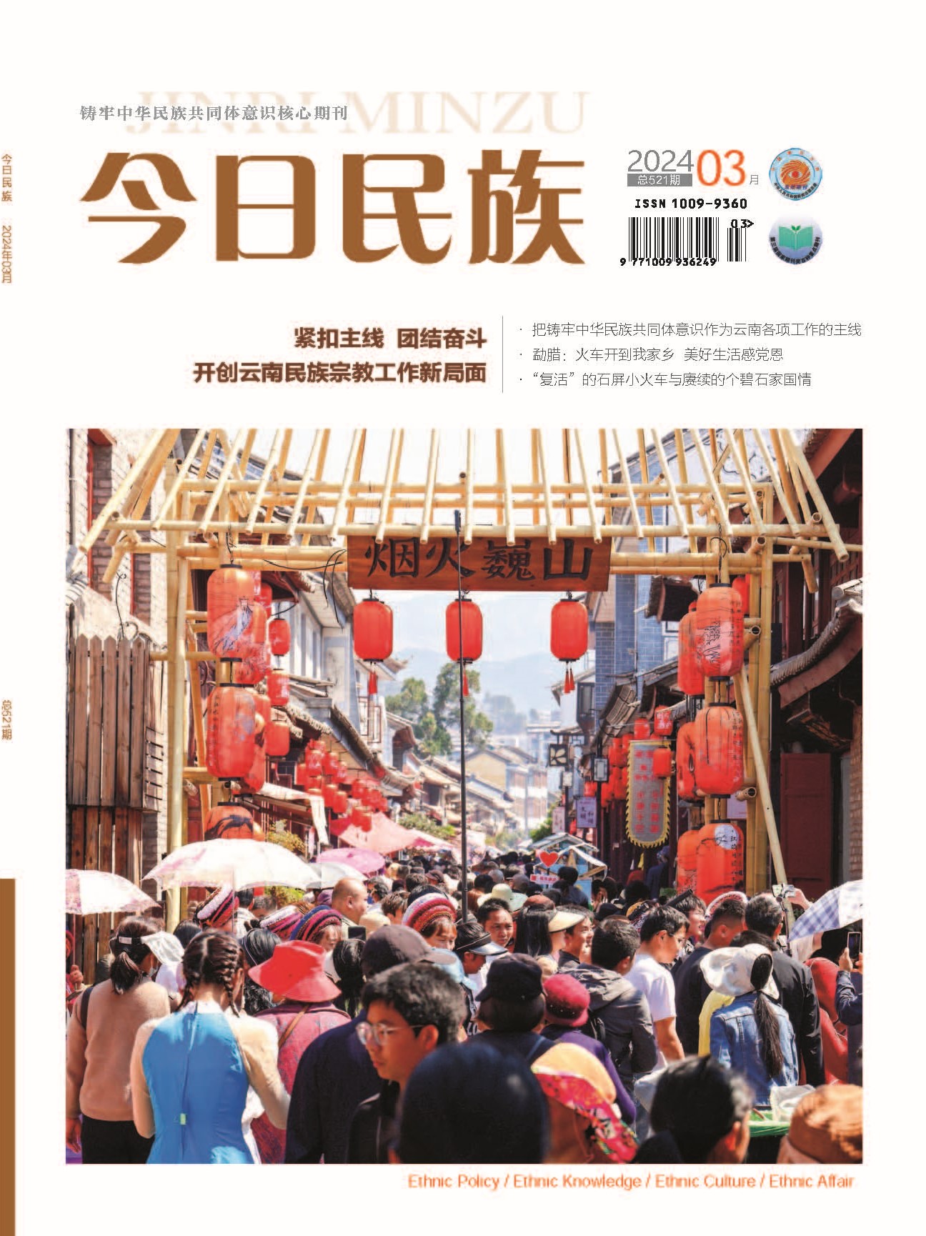 《今日民族》2024年3期