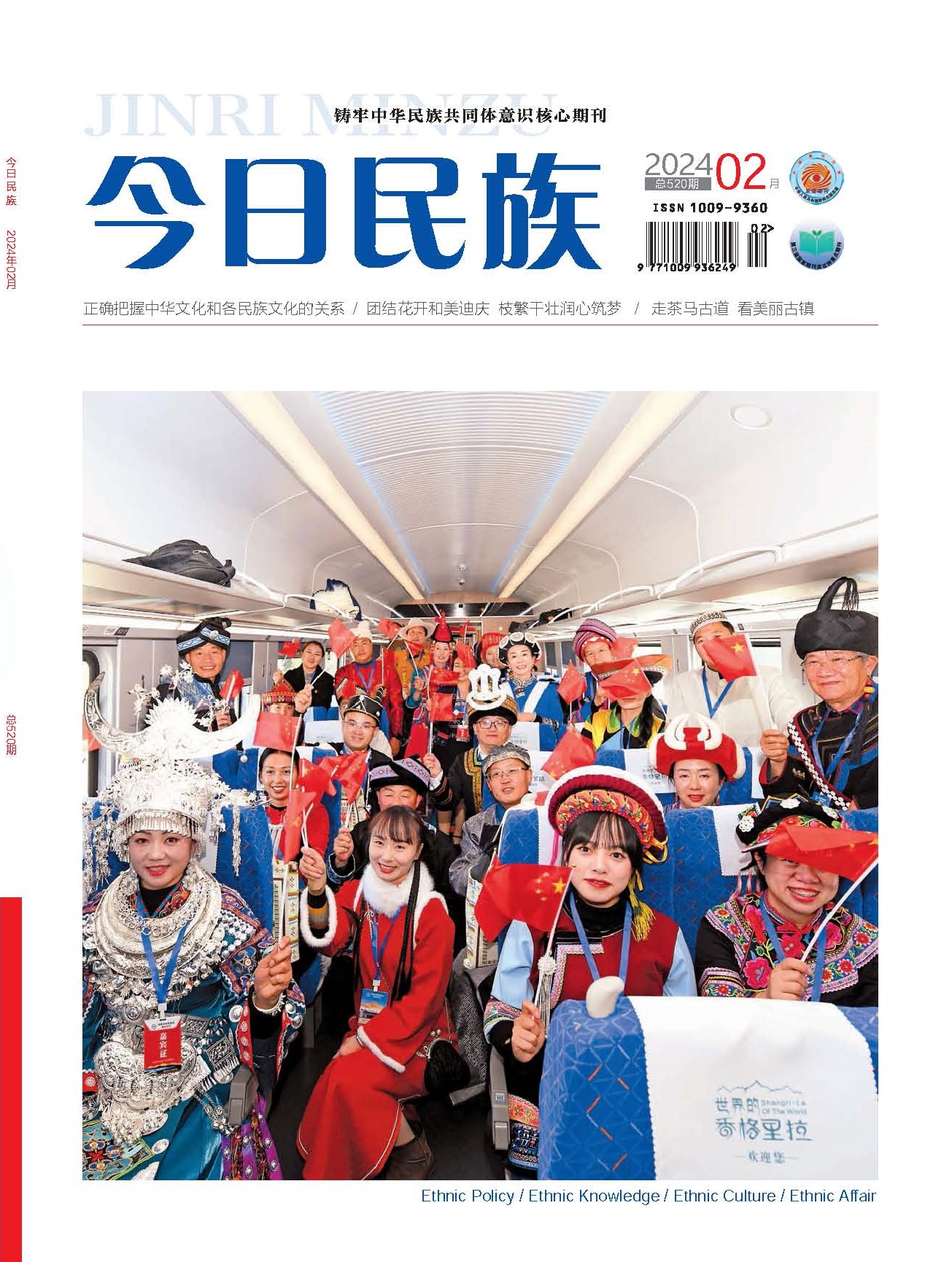 《今日民族》2024年2期