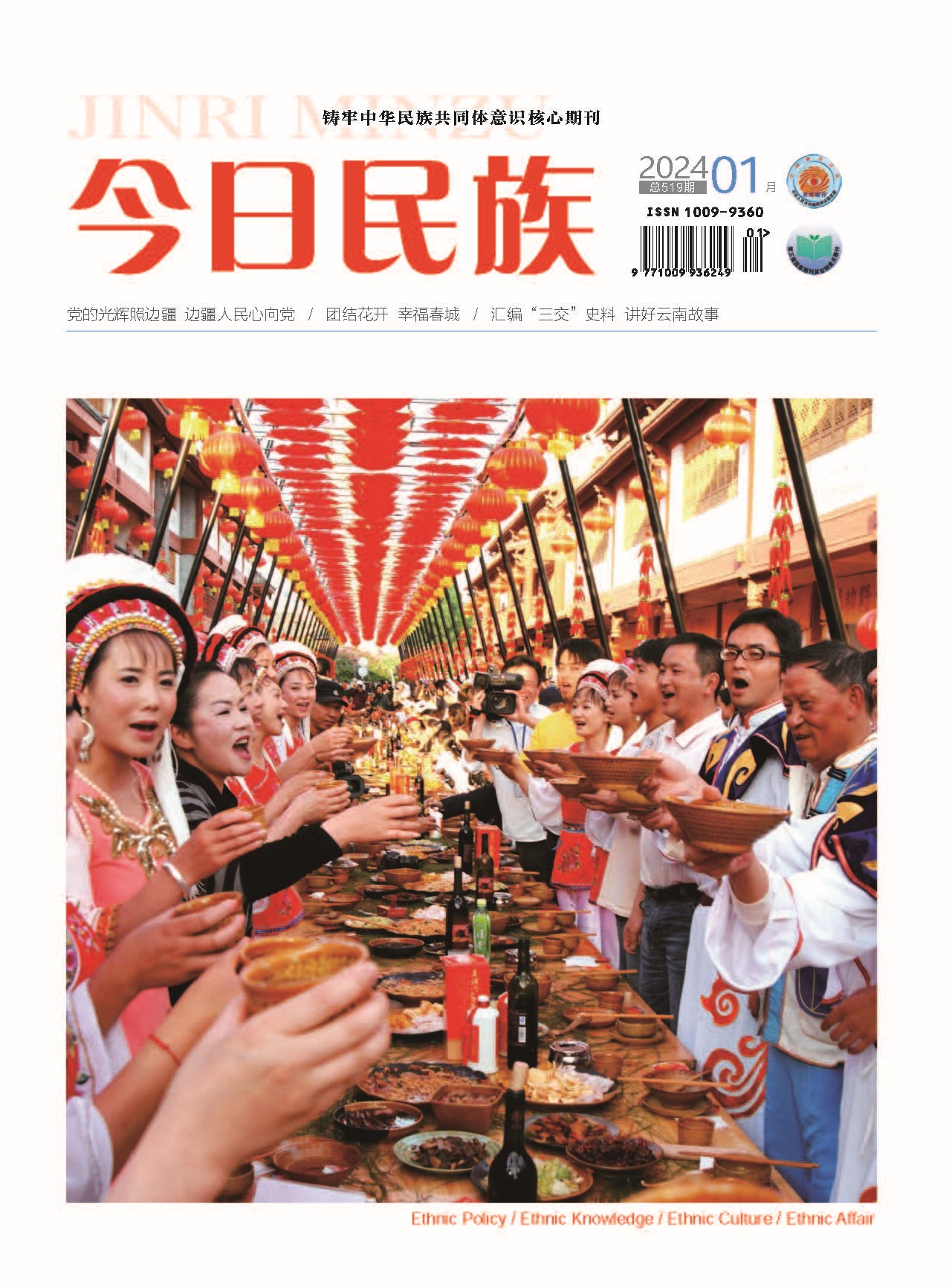 《今日民族》2024年1期