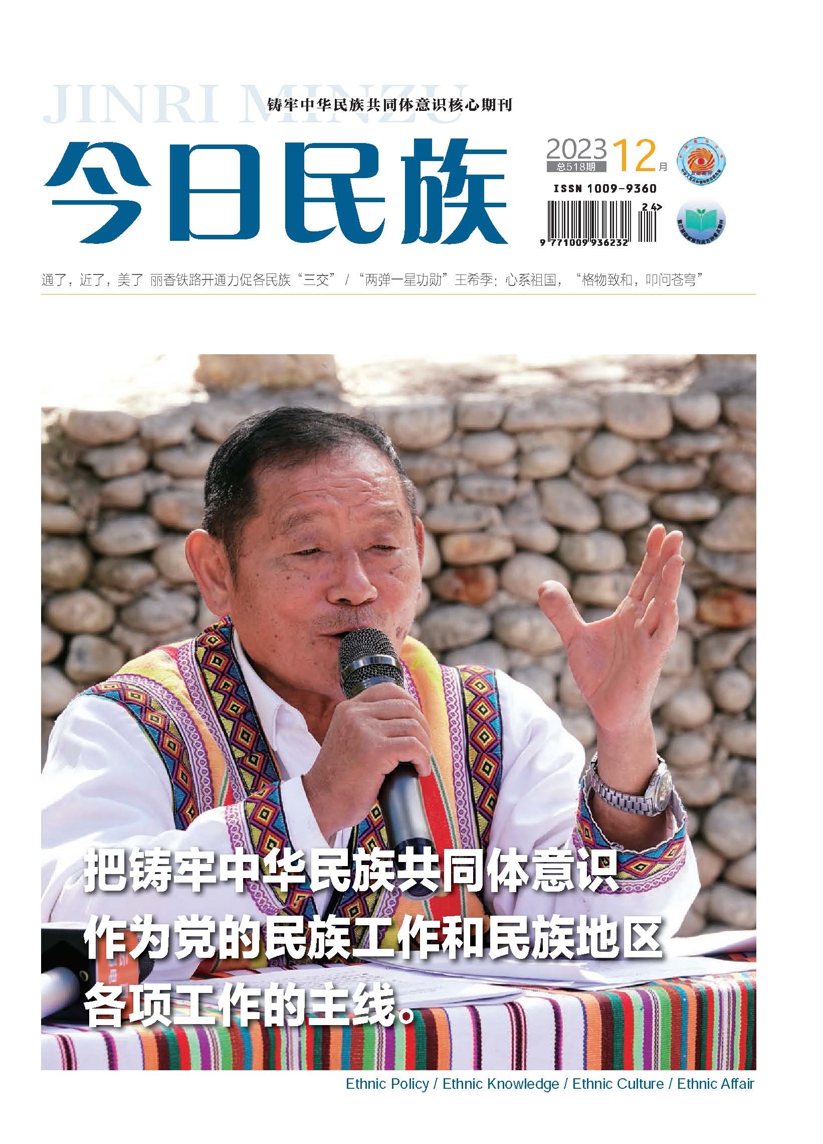 《今日民族》2023年12期