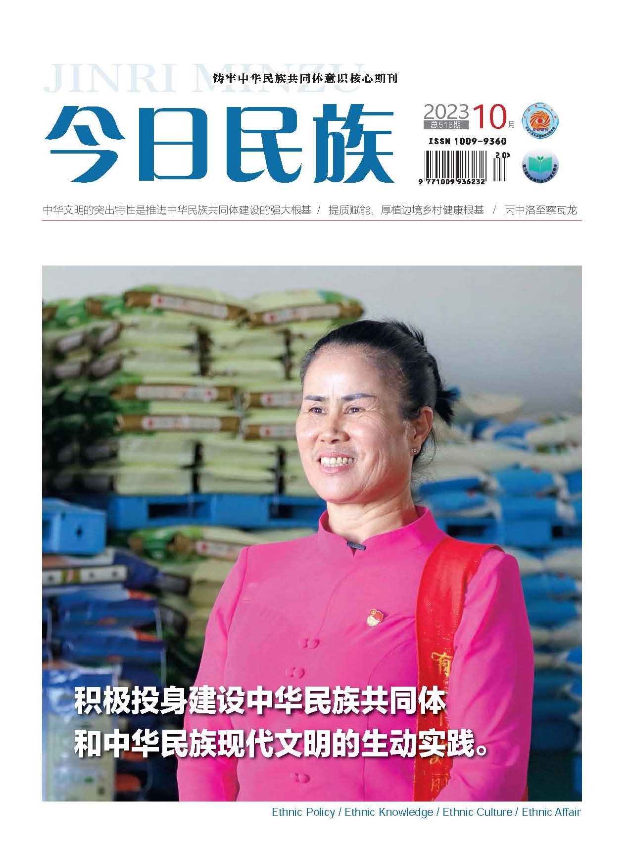 《今日民族》2023年10期