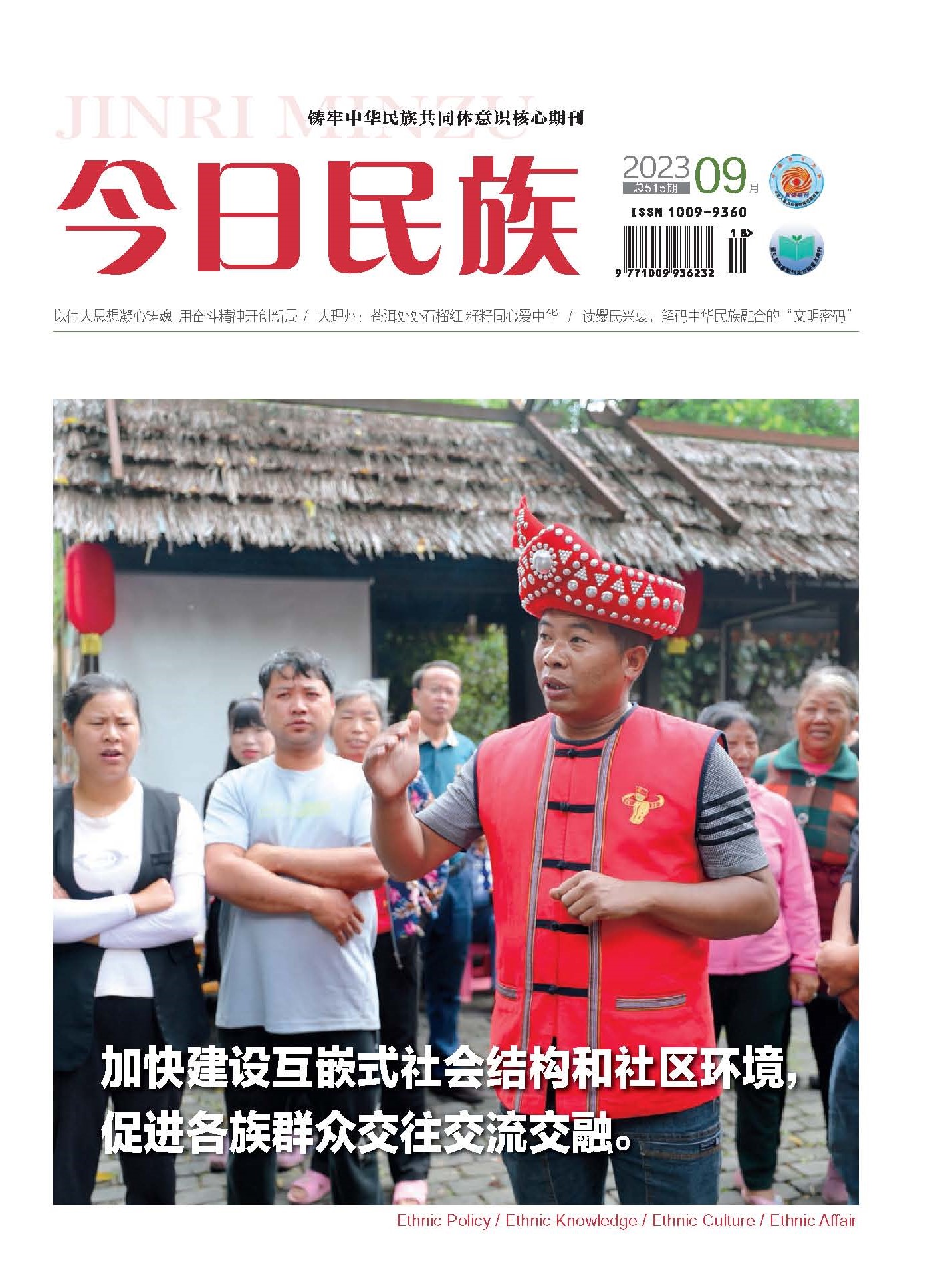 《今日民族》2023年9期