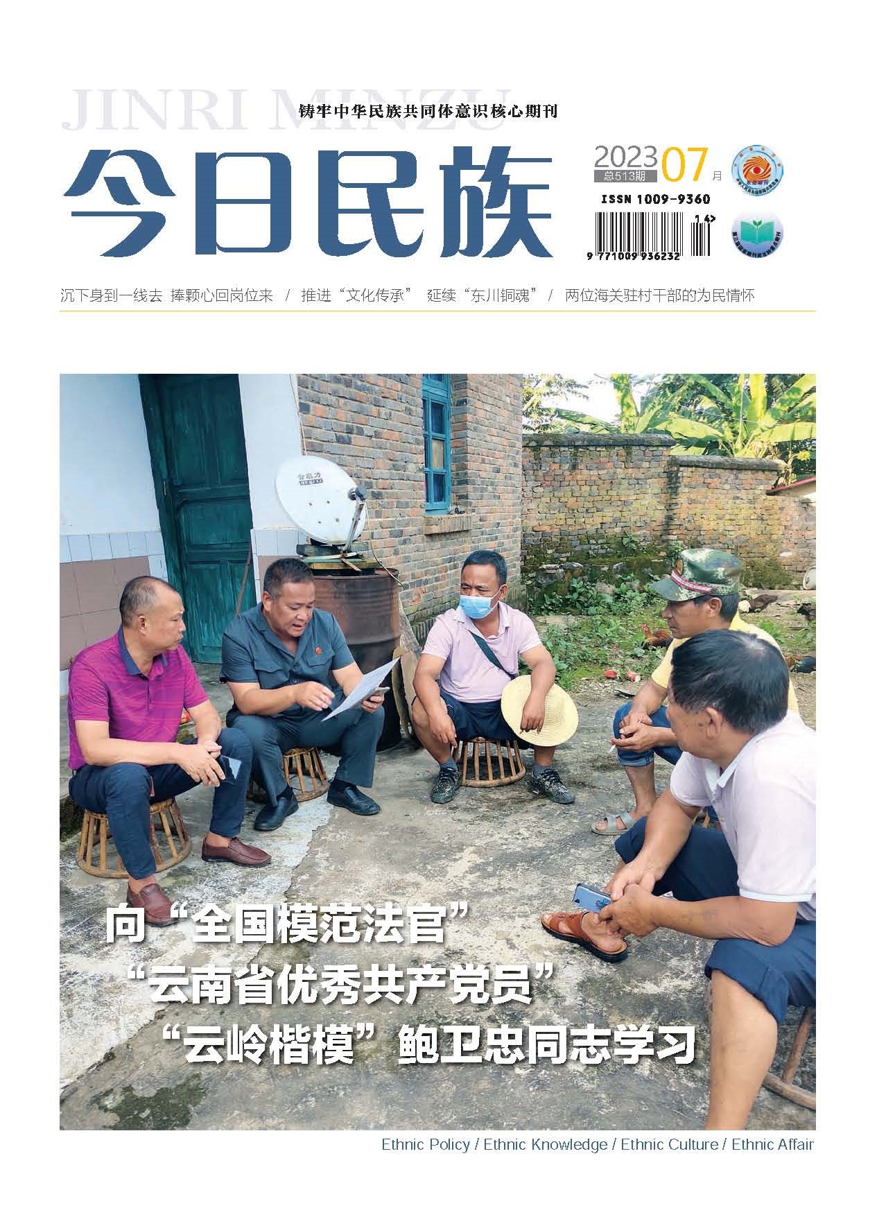 《今日民族》2023年7期
