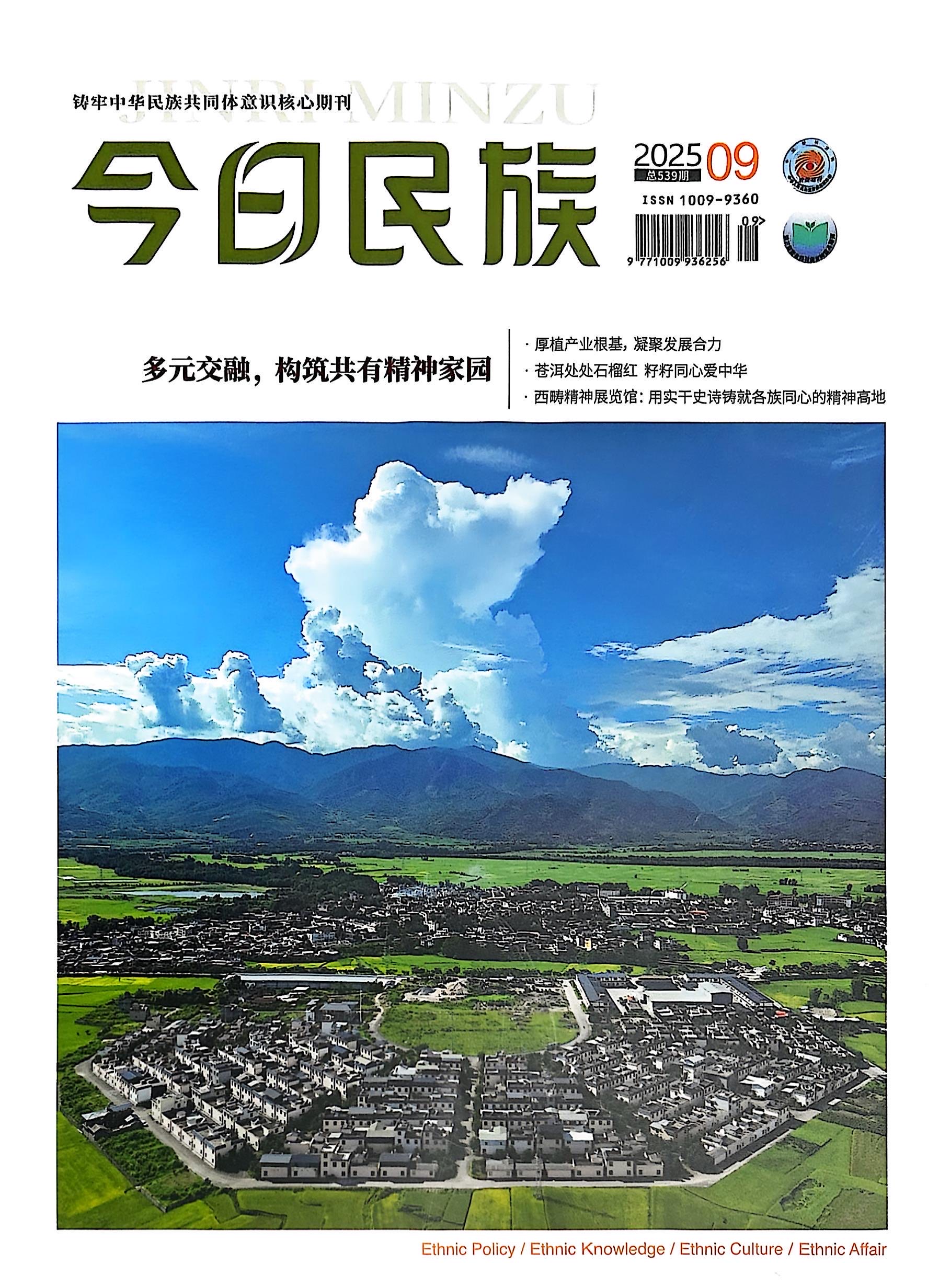 《今日民族》2025年9期