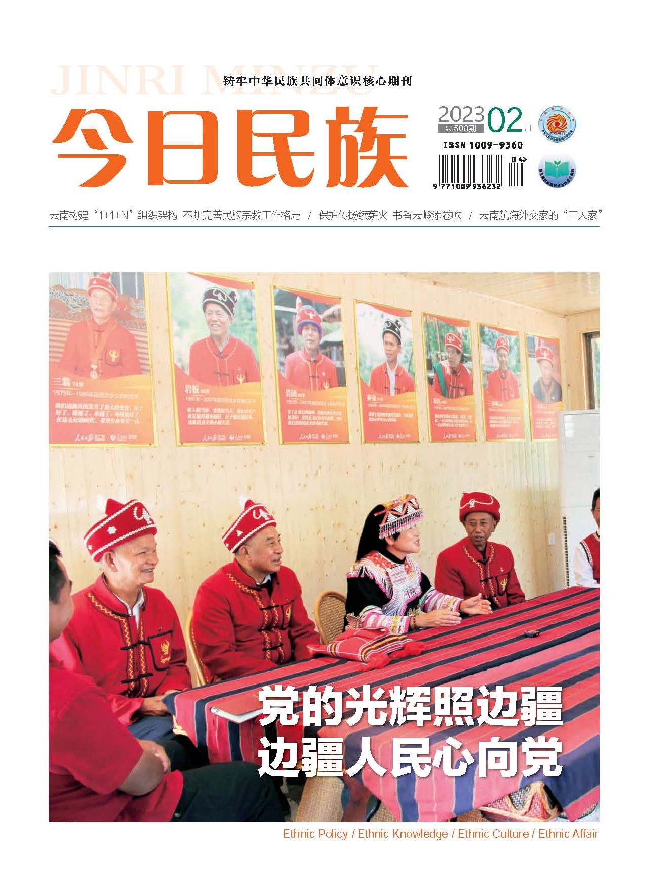 《今日民族》2023年2期
