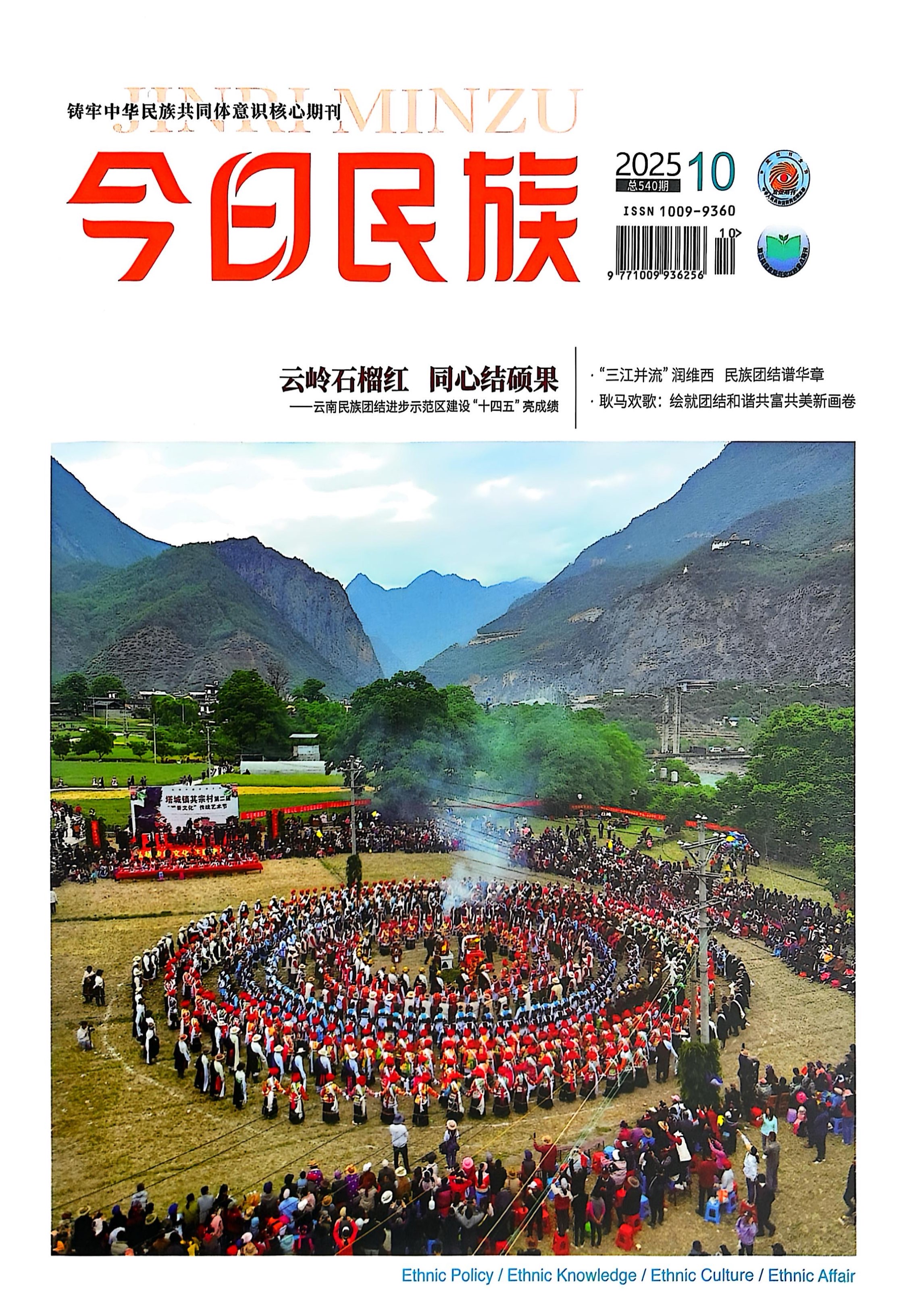 《今日民族》2025年10期