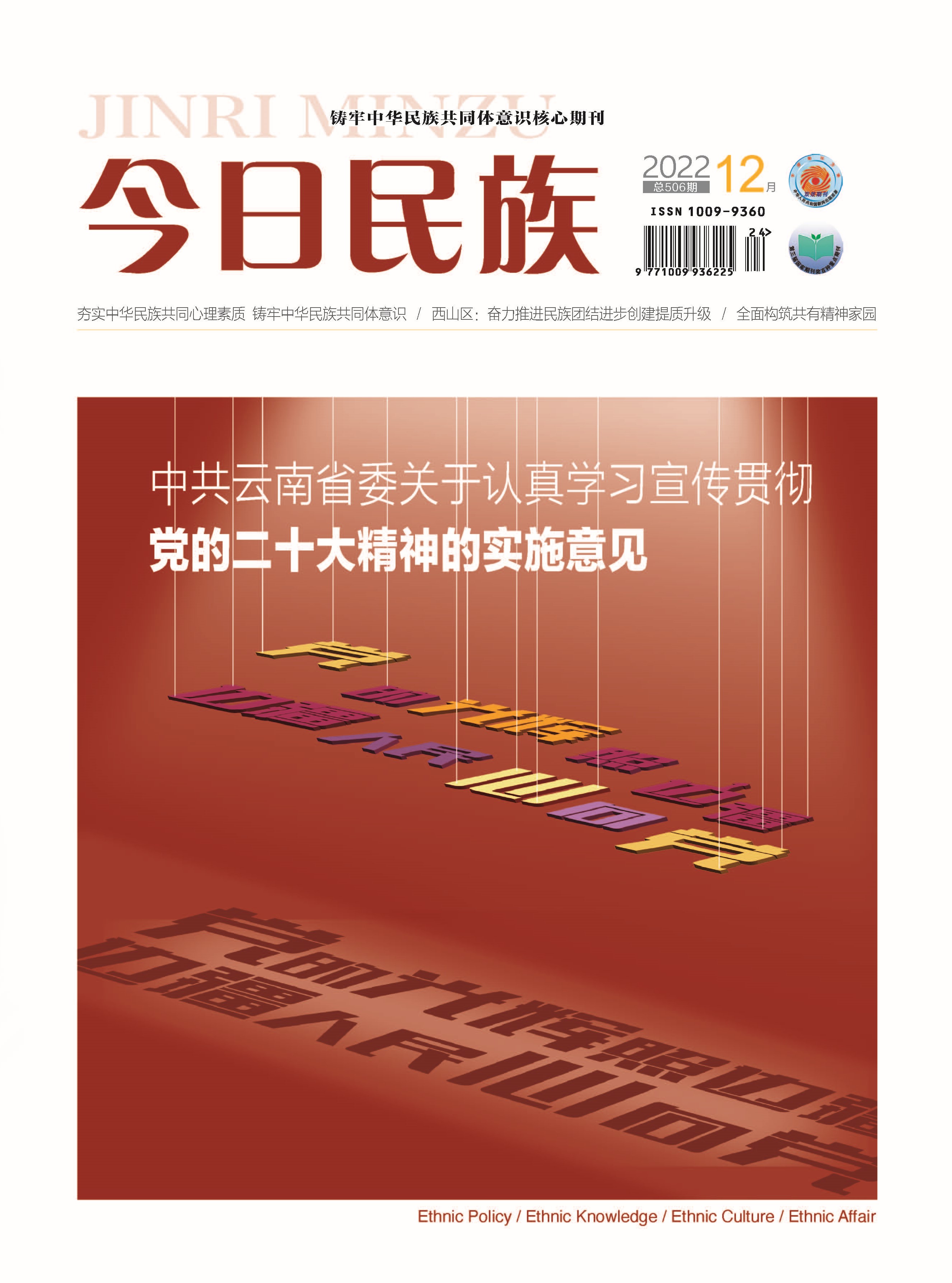 《今日民族》2022年12期