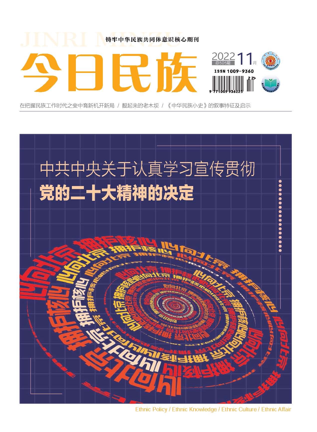 《今日民族》2022年11期