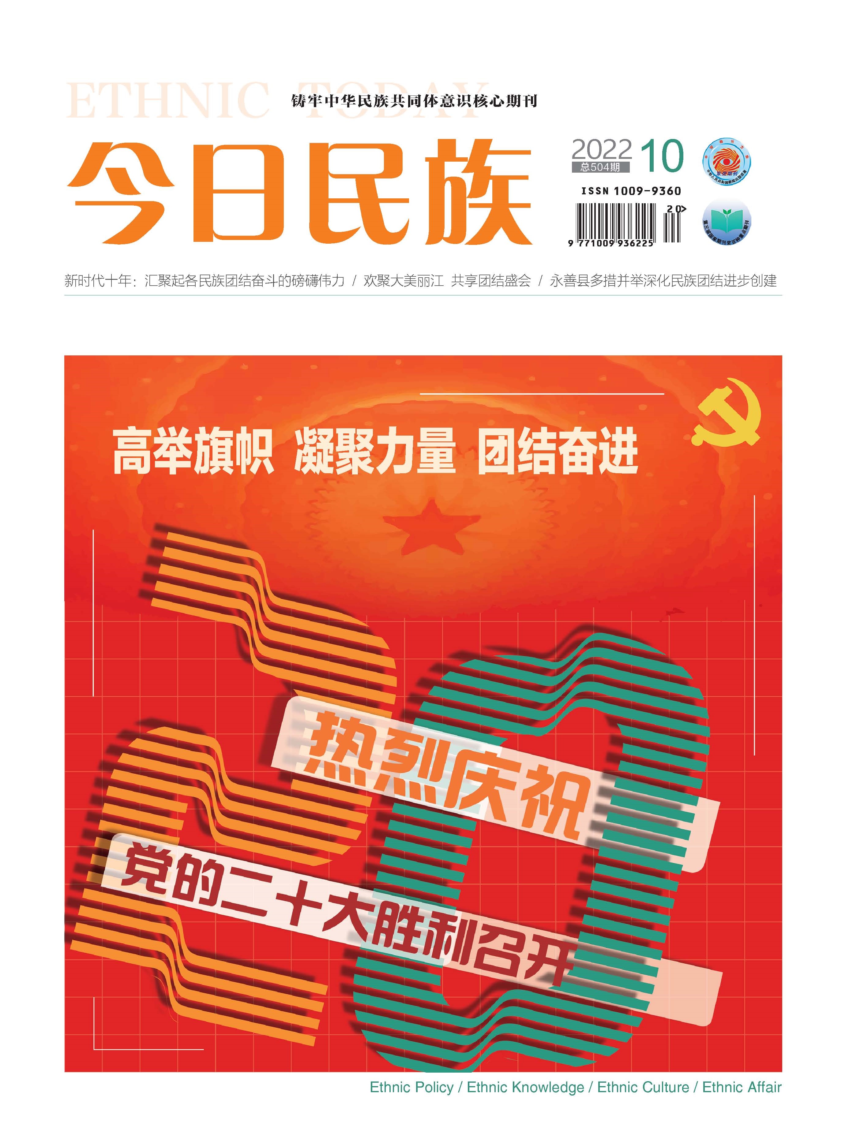 《今日民族》2022年10期