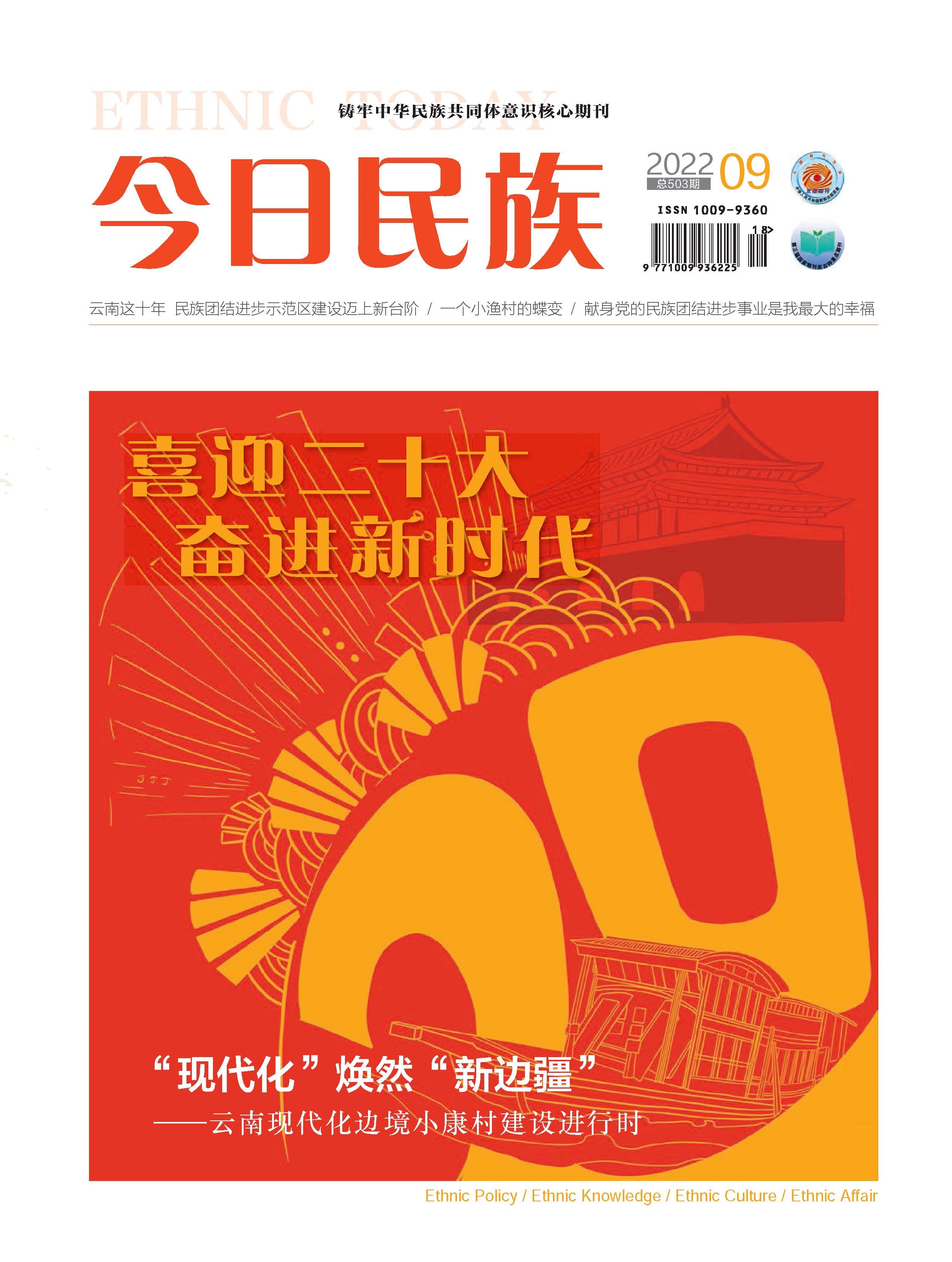 《今日民族》2022年9期