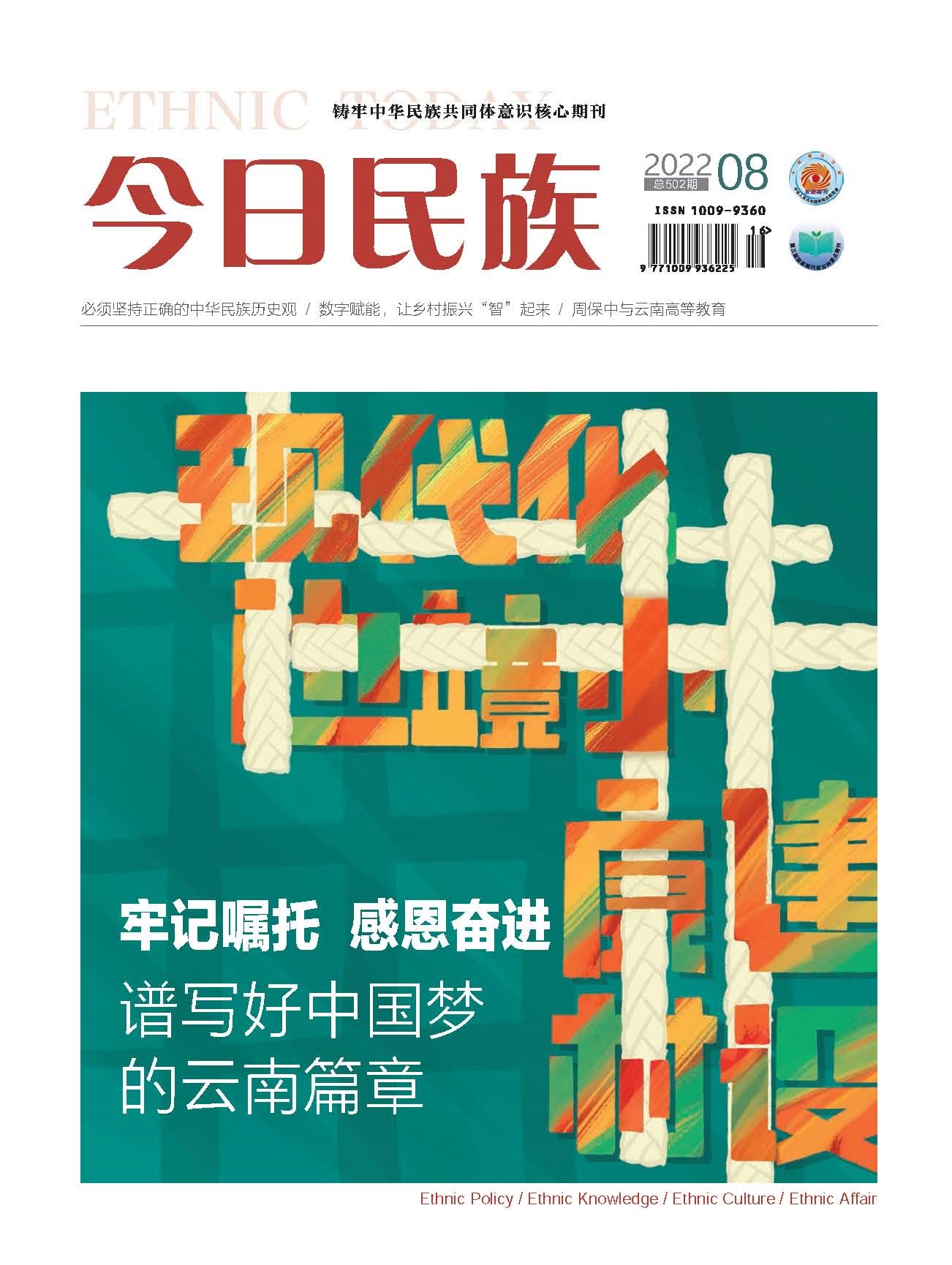 《今日民族》2022年8期