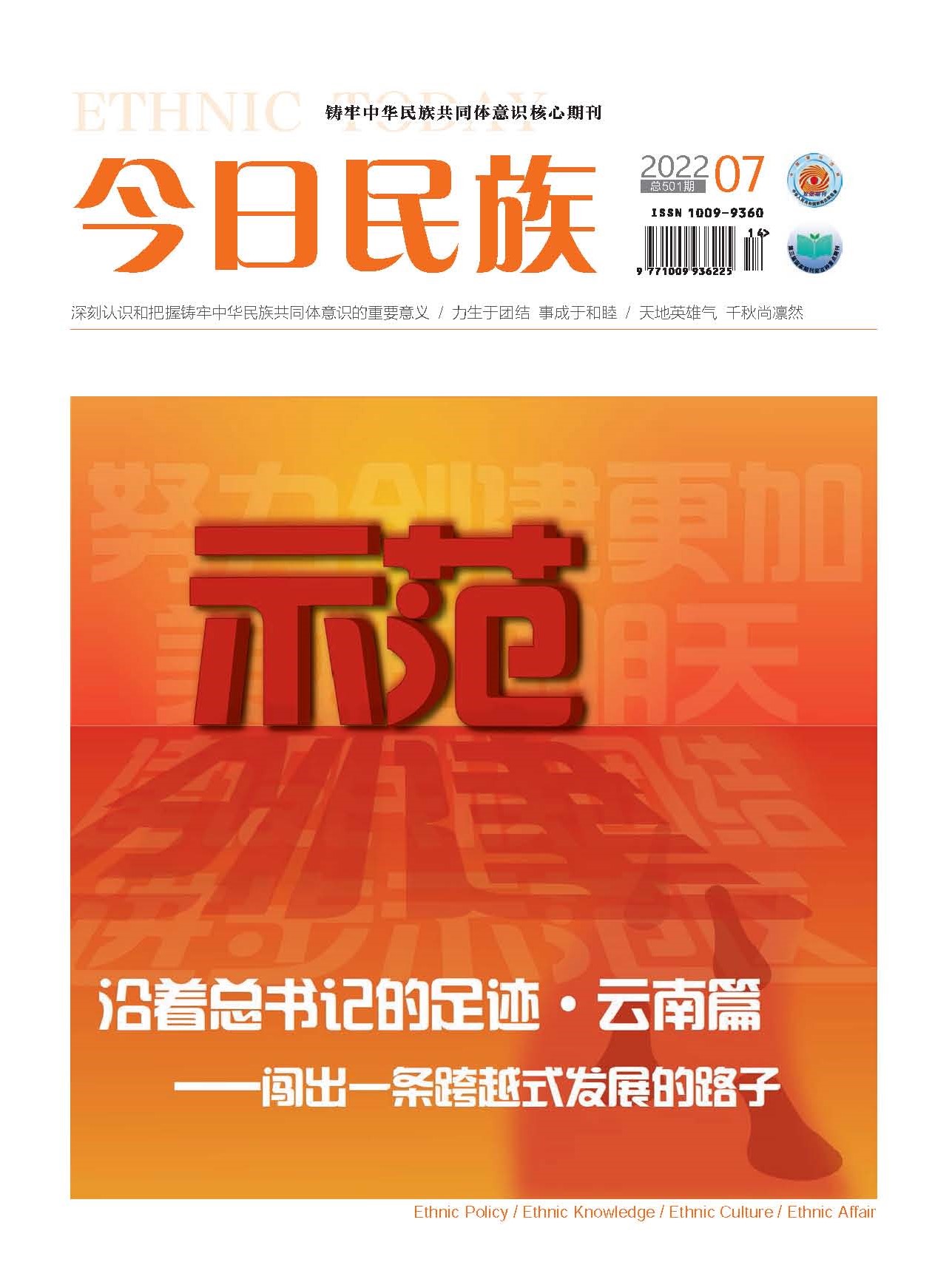《今日民族》2022年7期