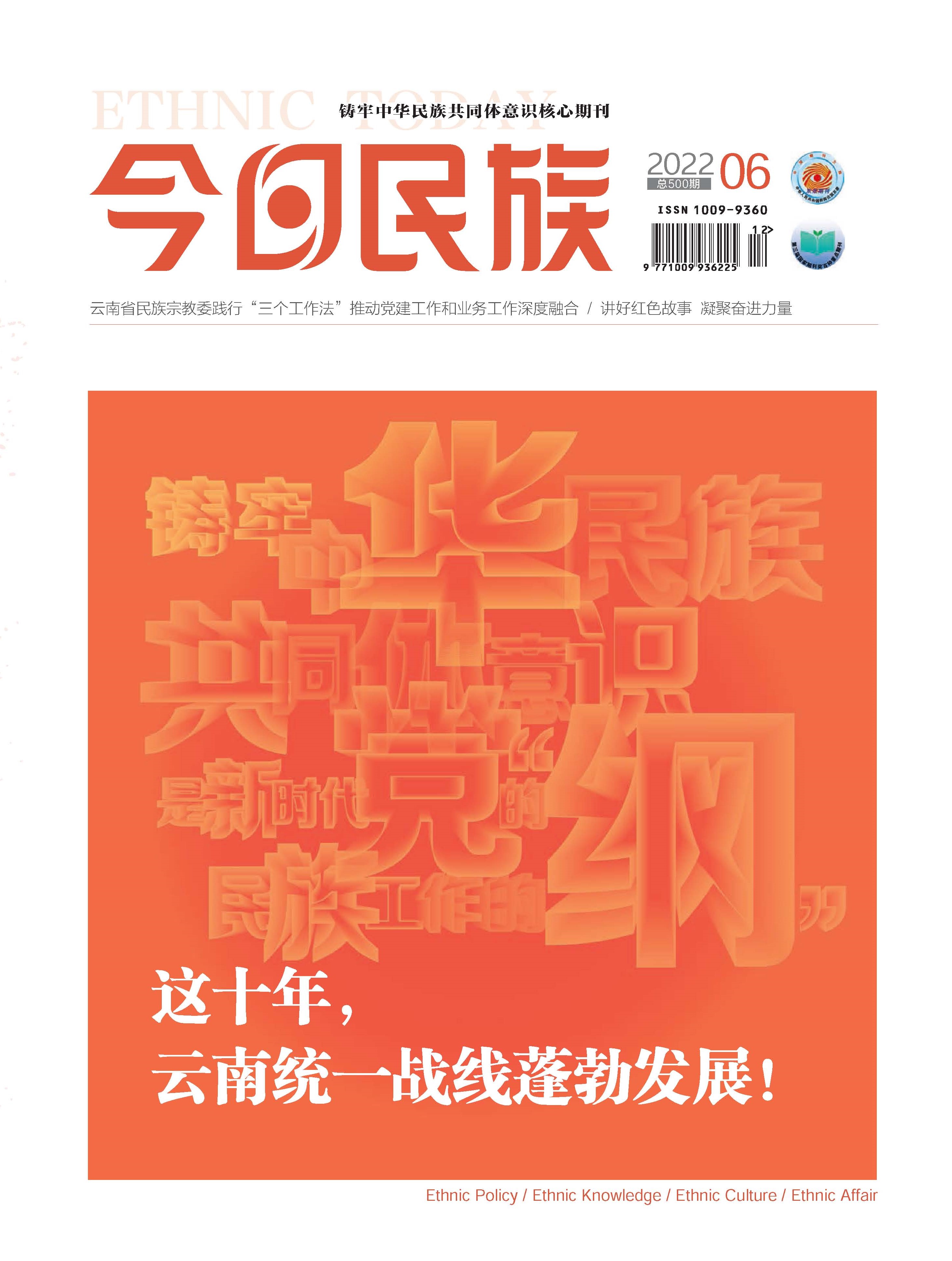 《今日民族》2022年6期