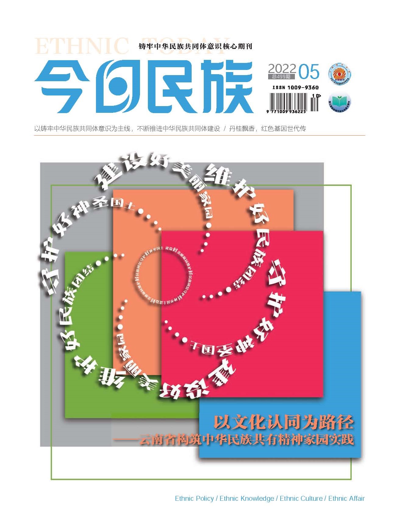 《今日民族》2022年5期