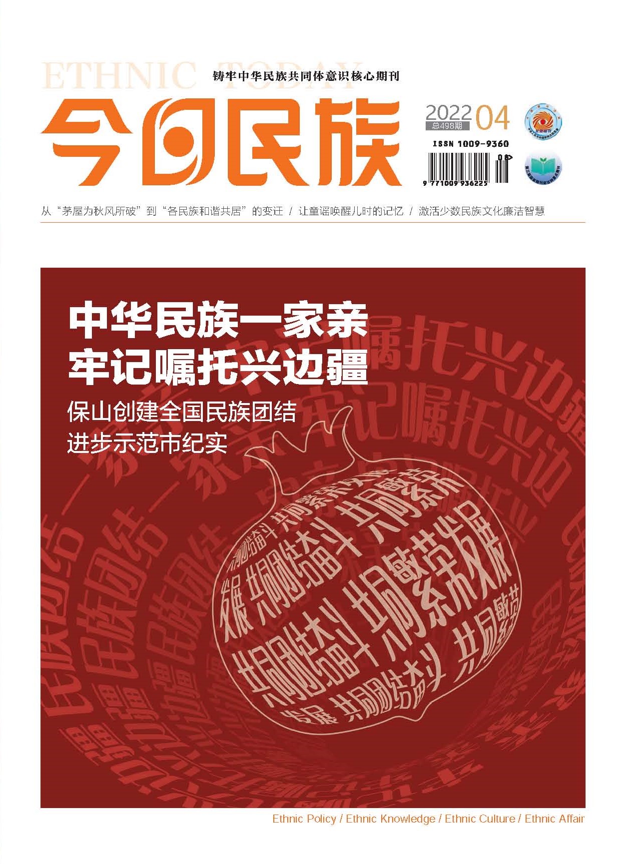 《今日民族》2022年4期