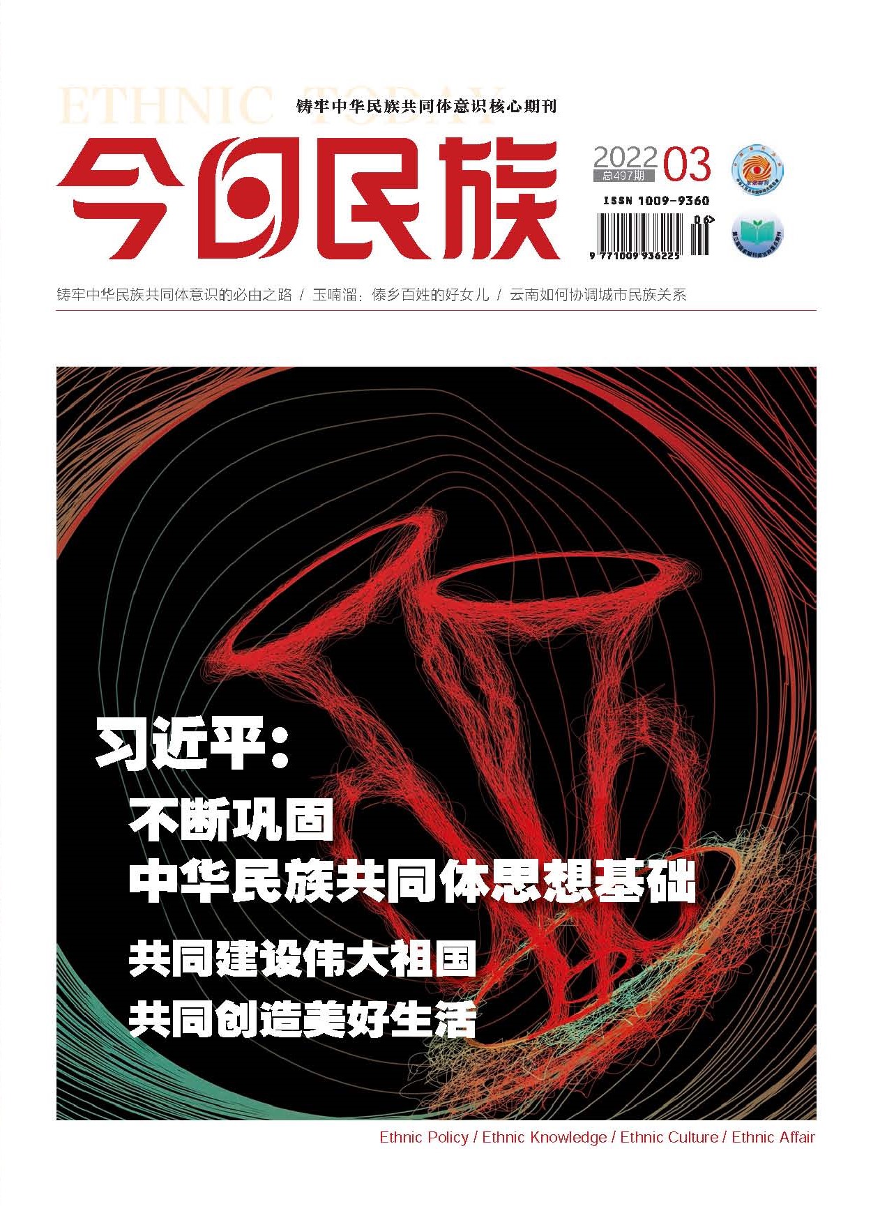 《今日民族》2022年3期