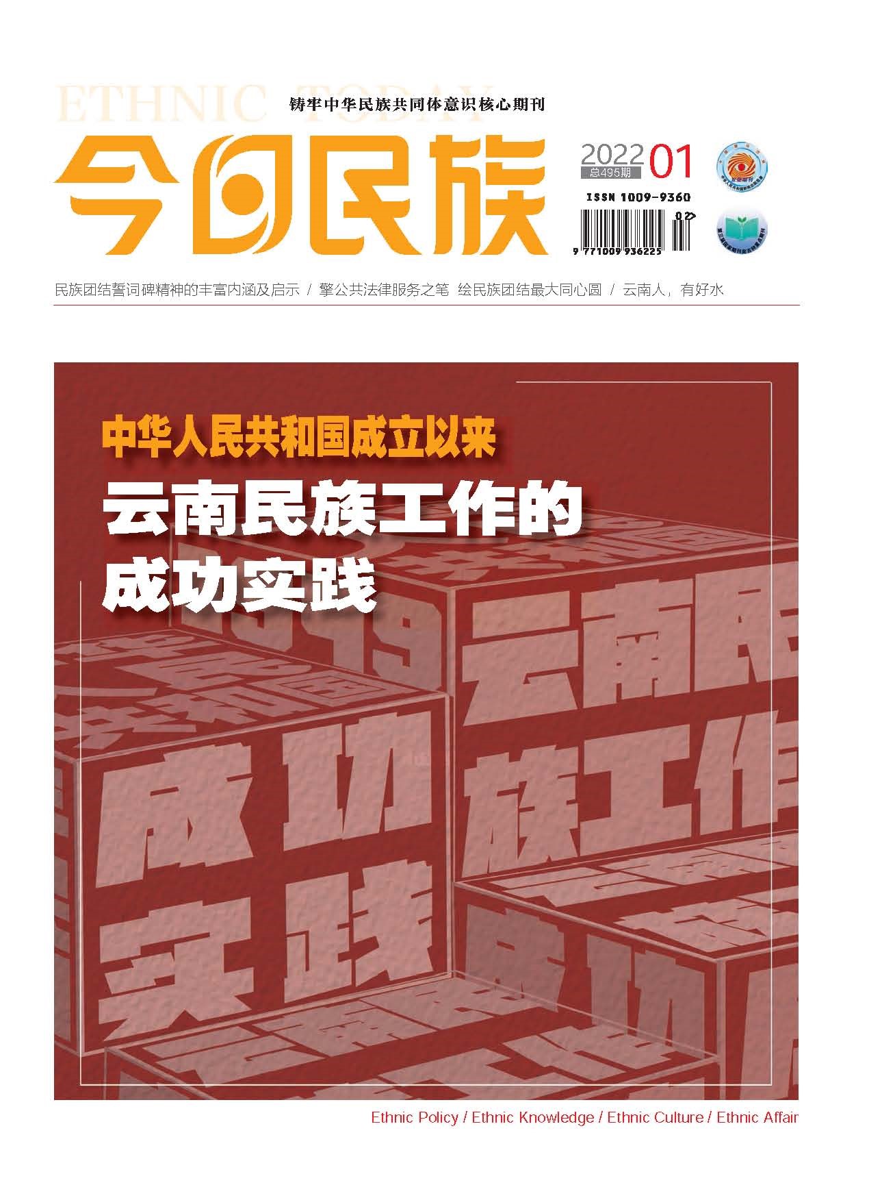 《今日民族》2022年1期
