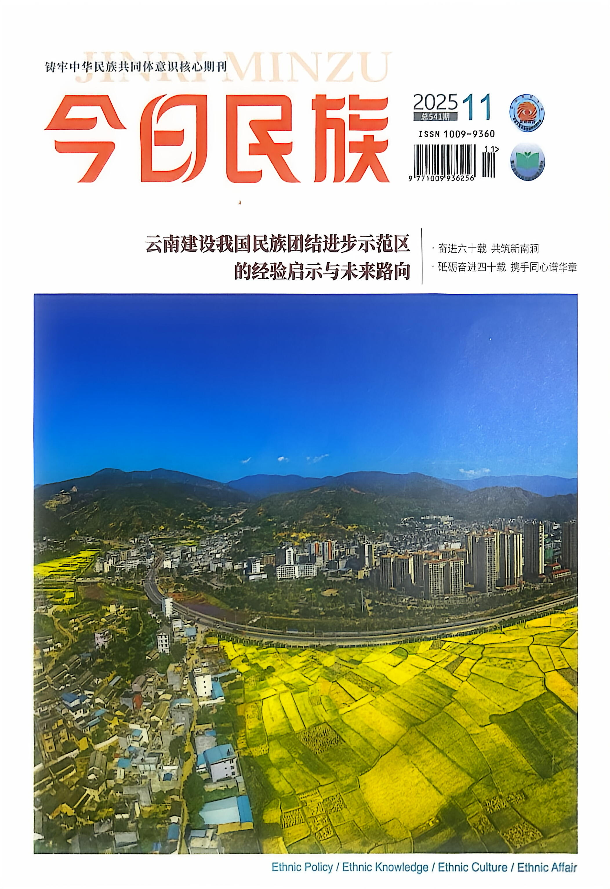 《今日民族》2025年11期