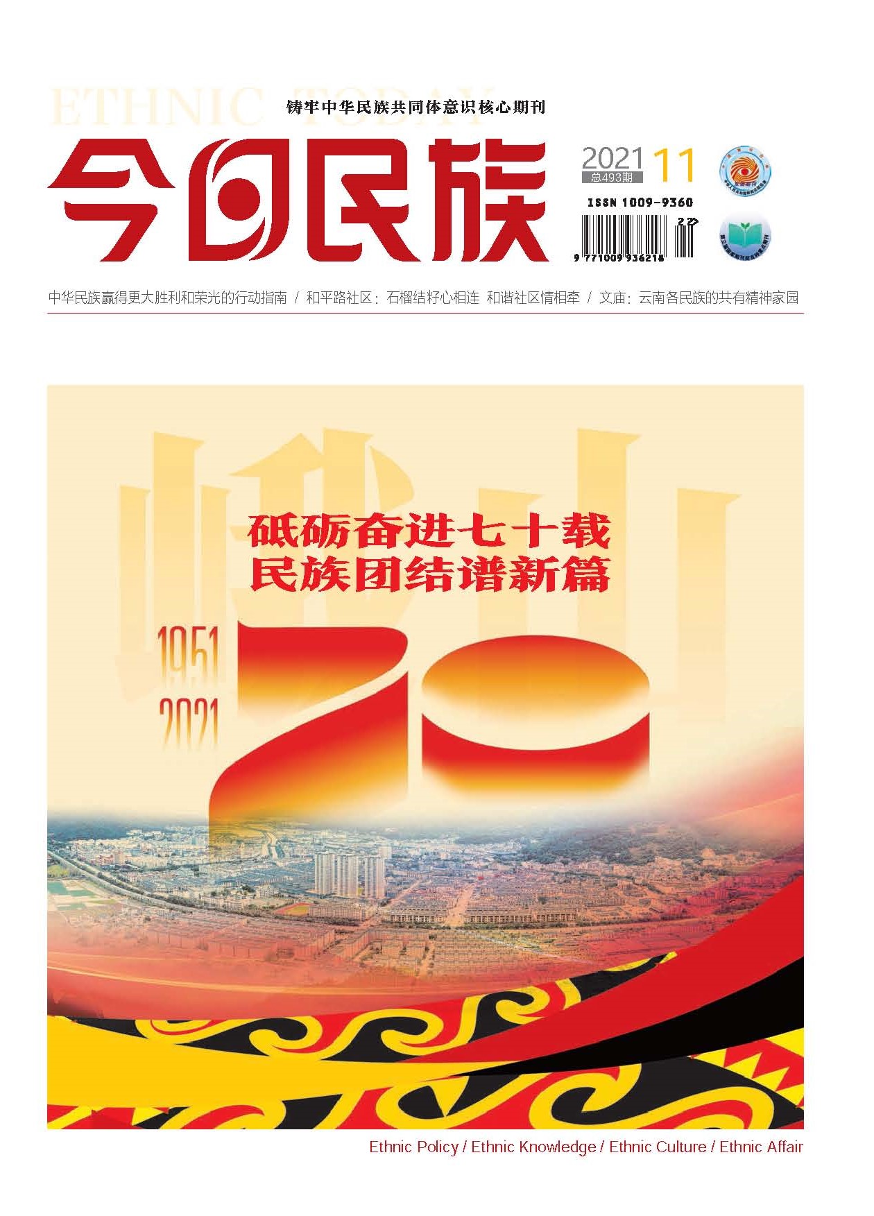 《今日民族》2021年11期