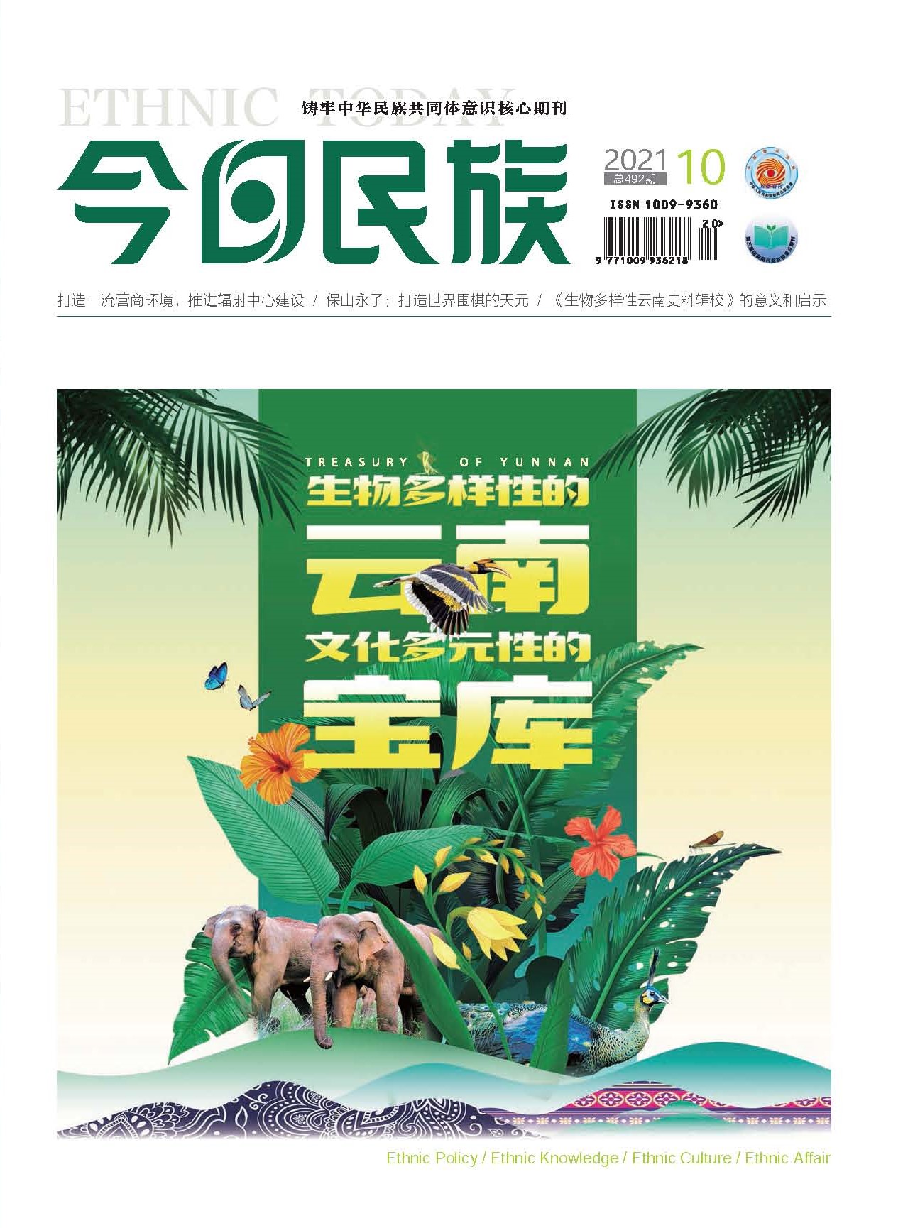 《今日民族》2021年10期