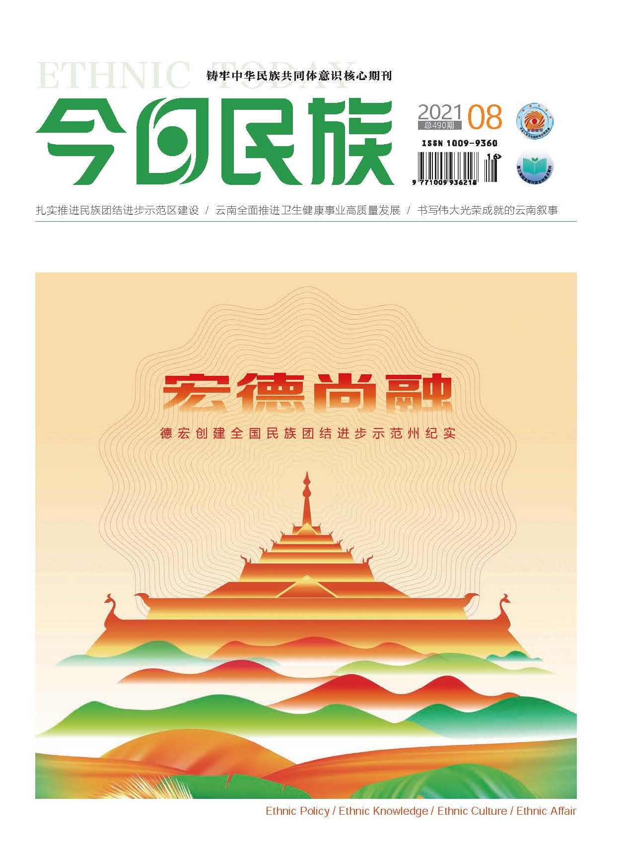 《今日民族》2021年8期