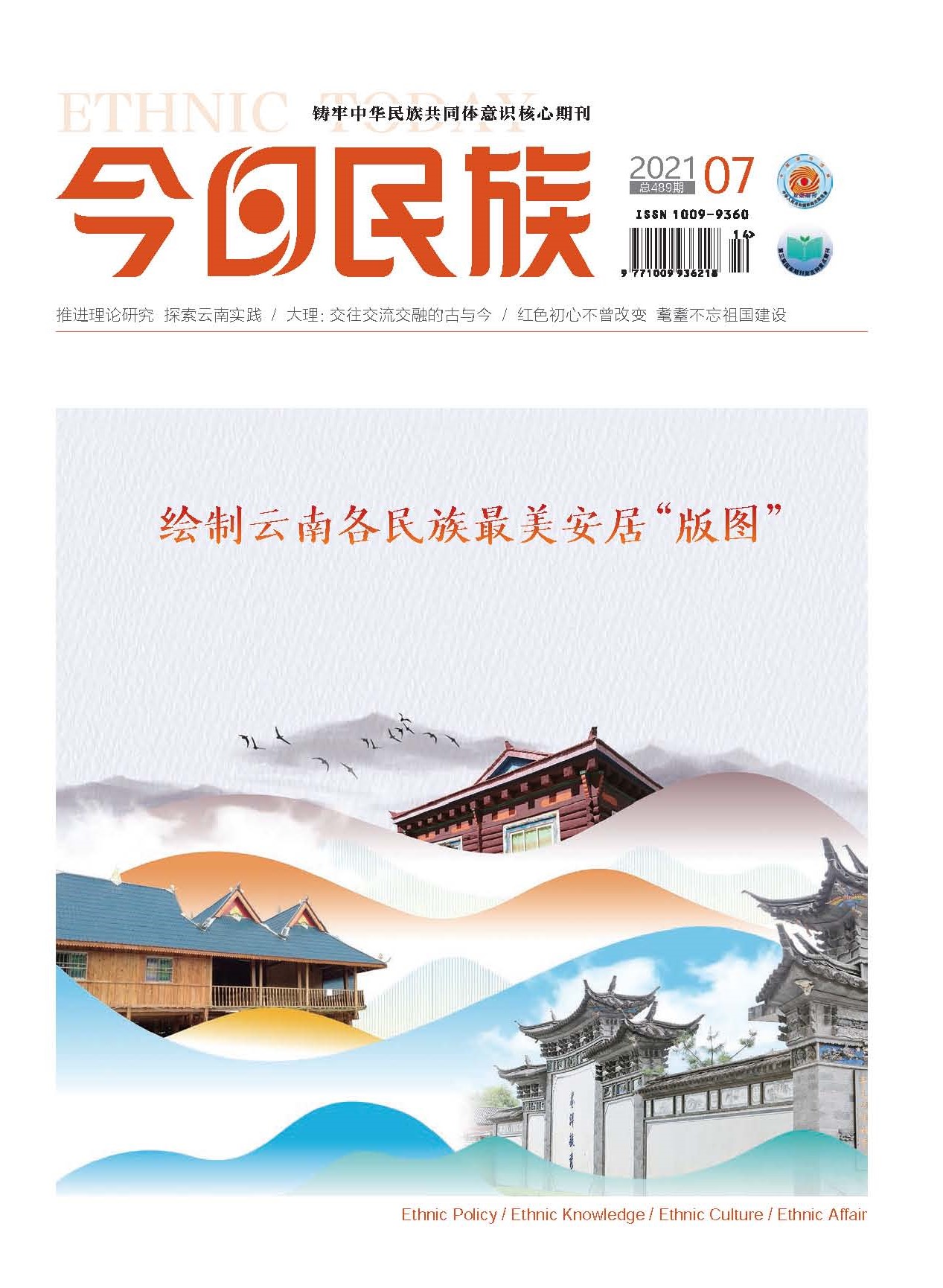 《今日民族》2021年7期