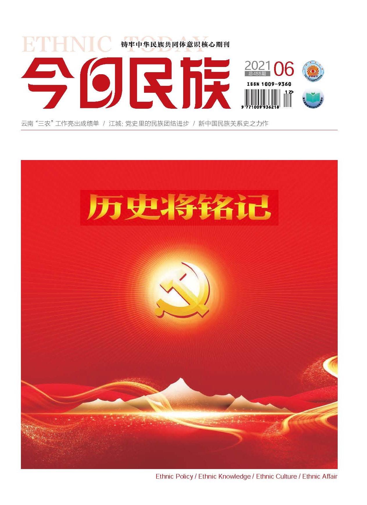 《今日民族》2021年6期