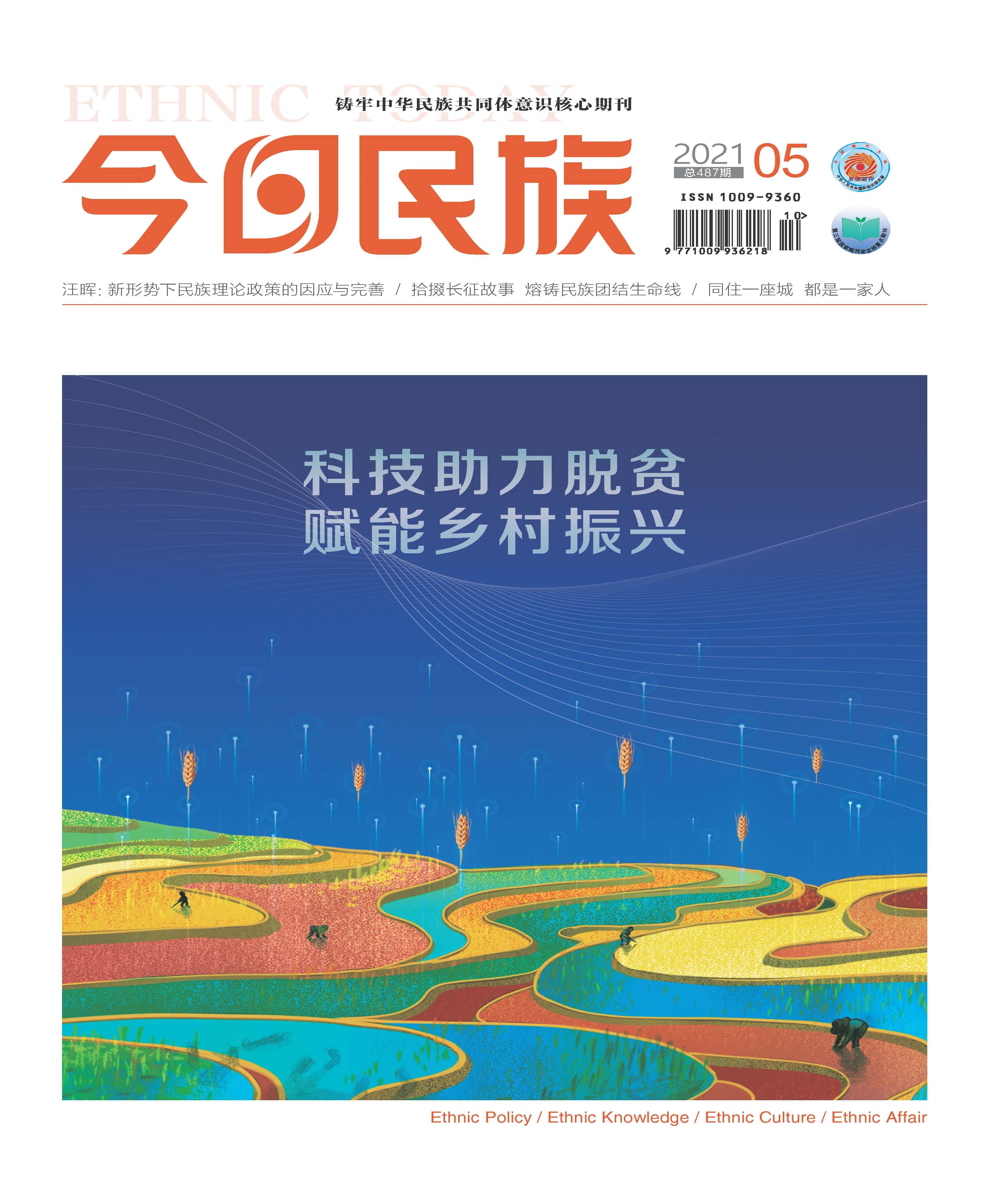 《今日民族》2021年5期