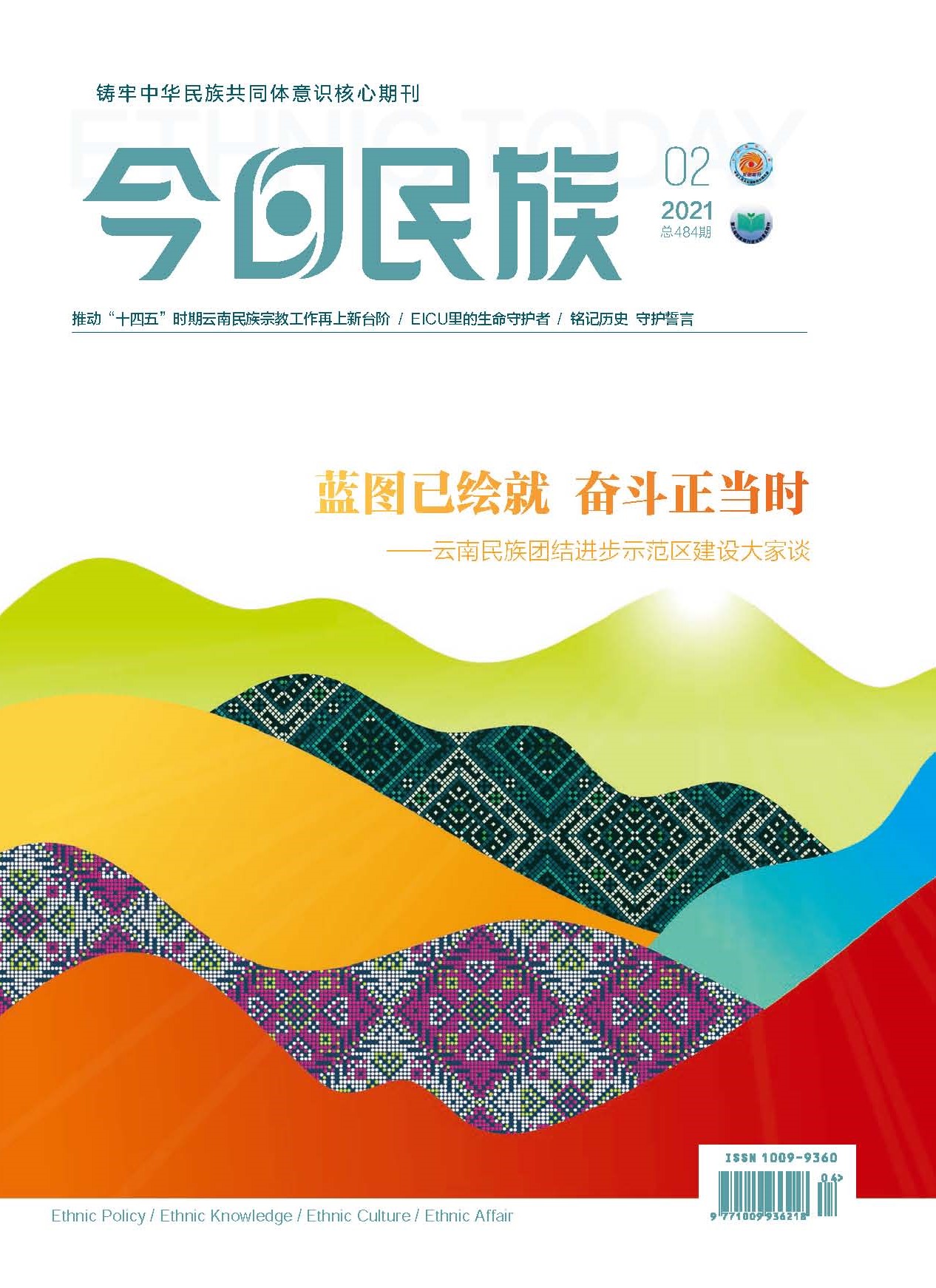 《今日民族》2021年2期