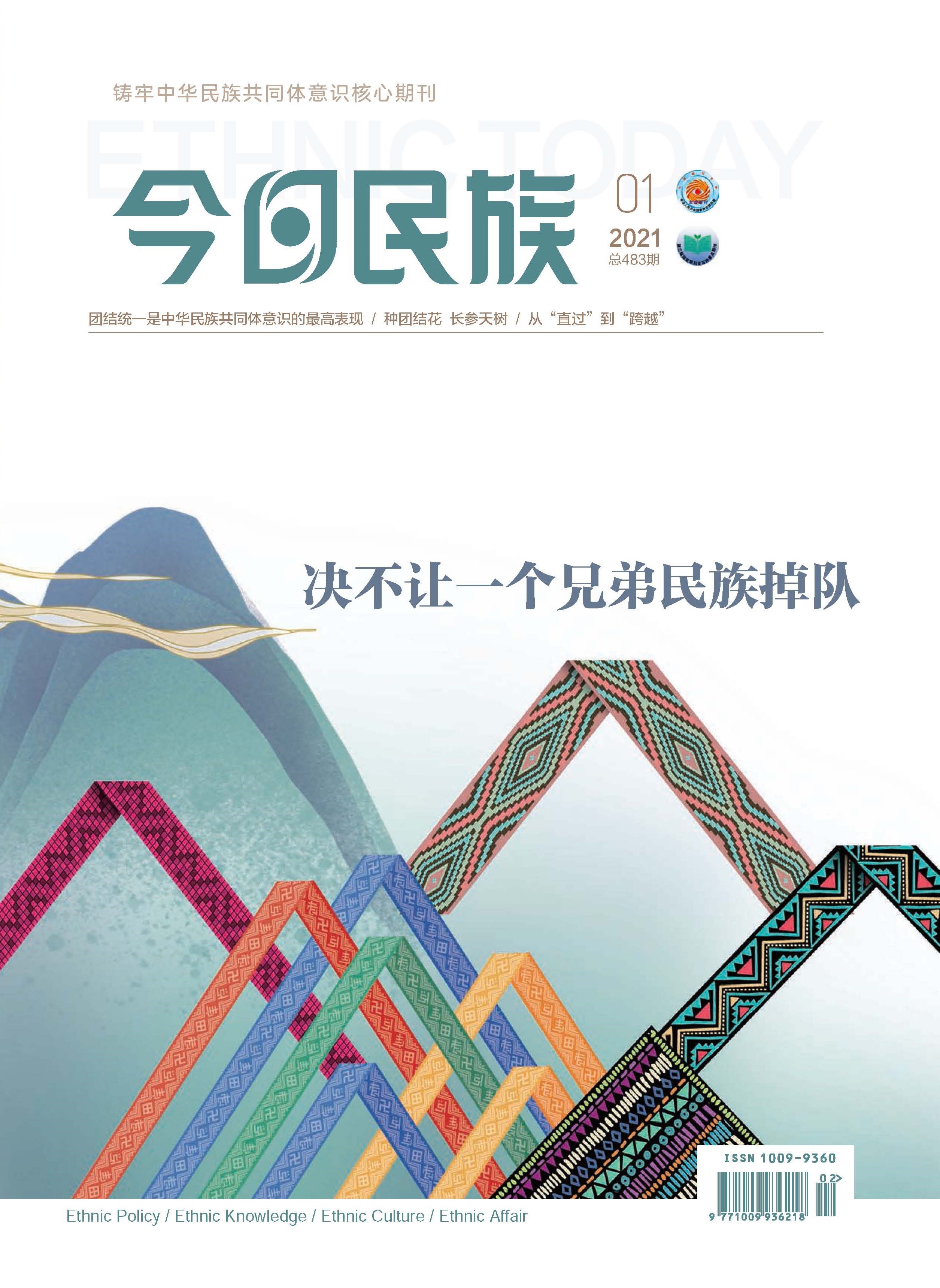 《今日民族》2021年1期
