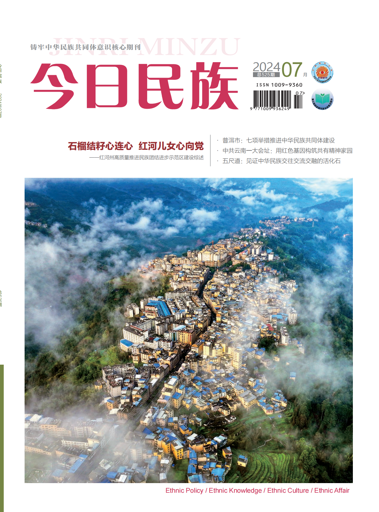 《今日民族》2024年7期