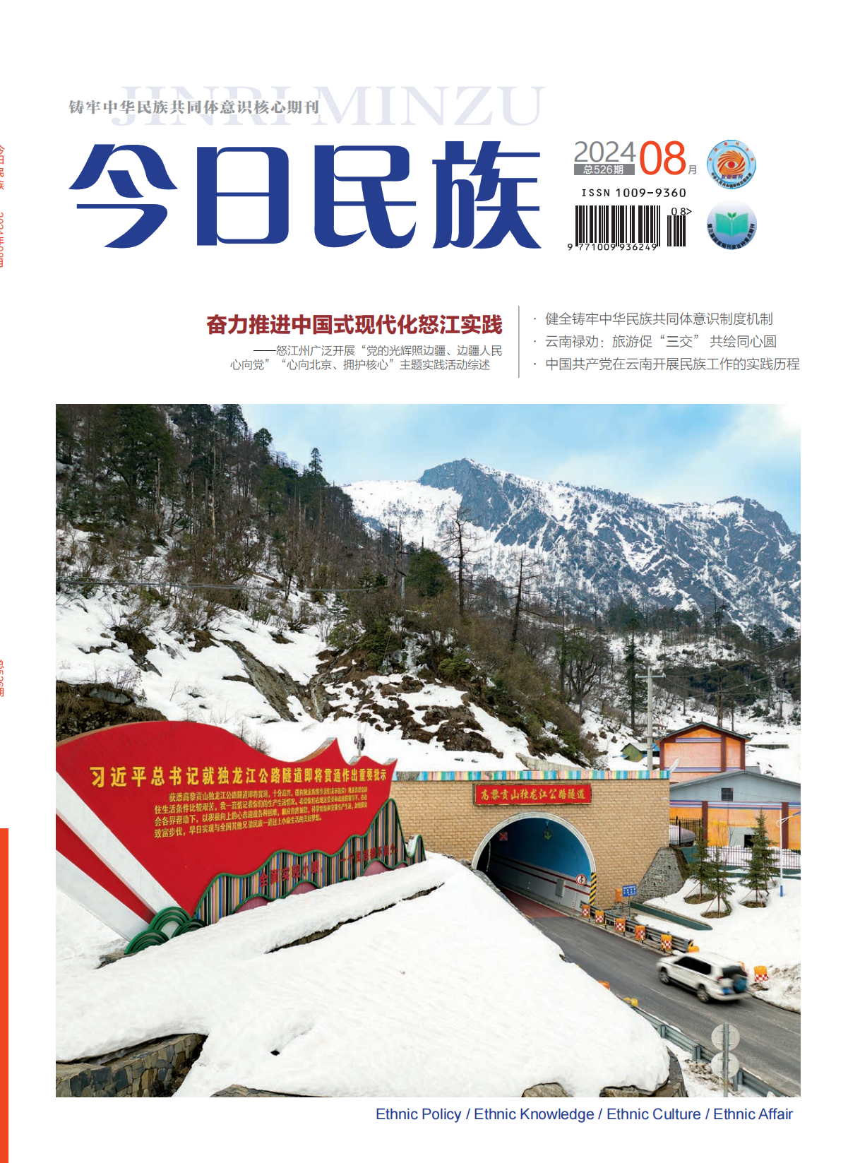 《今日民族》2024年8期