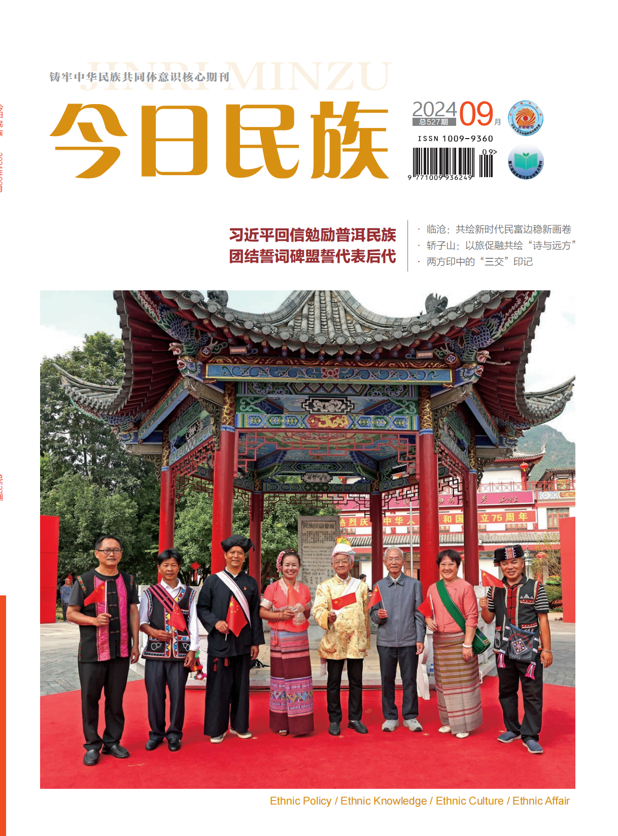 《今日民族》2024年9期