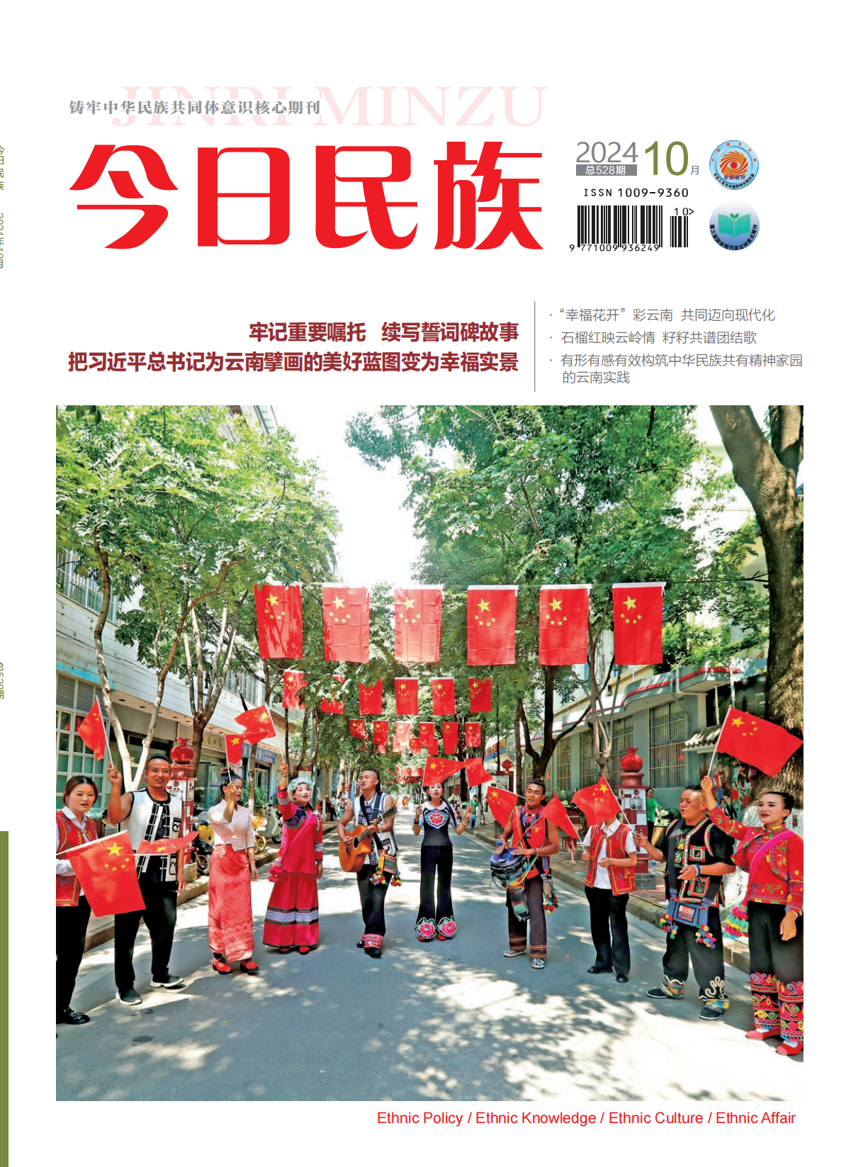 《今日民族》2024年10期