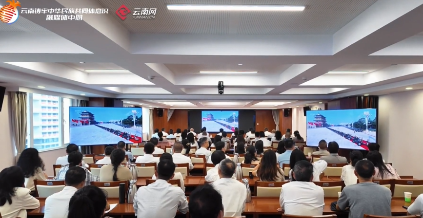 云南省民族宗教委组织收看中国人民抗日战争暨世界反法西斯战争胜利80周年阅兵式