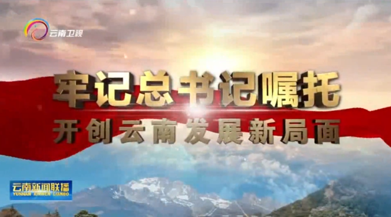 干在实处 走在前列！“十四五”期间 云南民族团结进步之花绚烂绽放