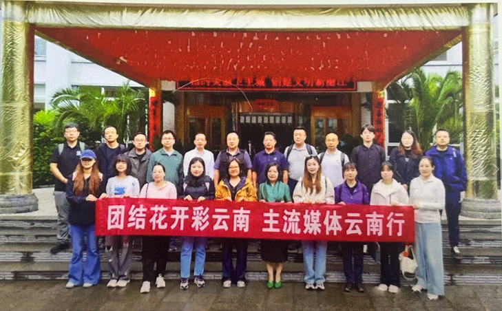 “团结花开彩云南——2025年中央和省级主流媒体云南行”在丽江启动