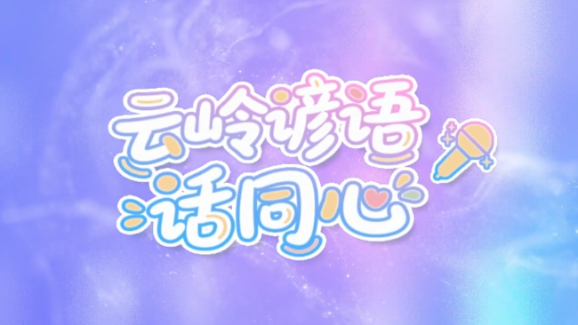 云岭谚语话同心丨一树再大，撑不起一山绿色；万木成林，成就出万山绿荫