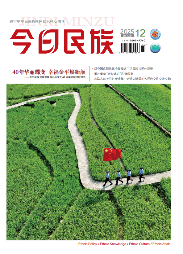 《今日民族》2025年12期