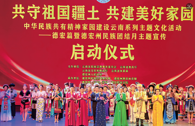 凝心聚力筑家园 锦绣德宏谱新篇“中华民族共有精神家园建设云南系列  主题文化活动——德宏篇” 侧记